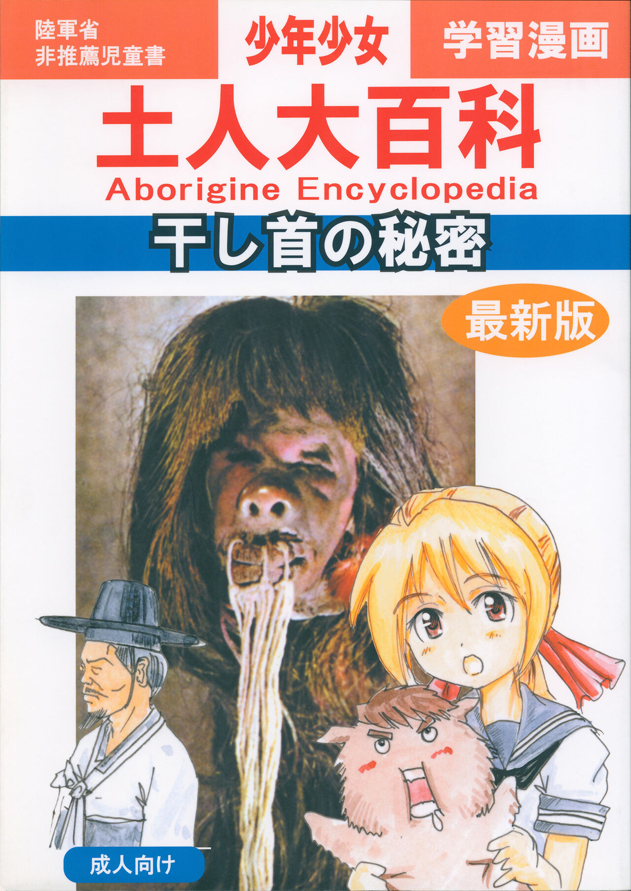 [Panda Taishou (Satou Yuuri)] Aborigine Encyclopedia The Secrets of Shrunken Heads 画像番号 1
