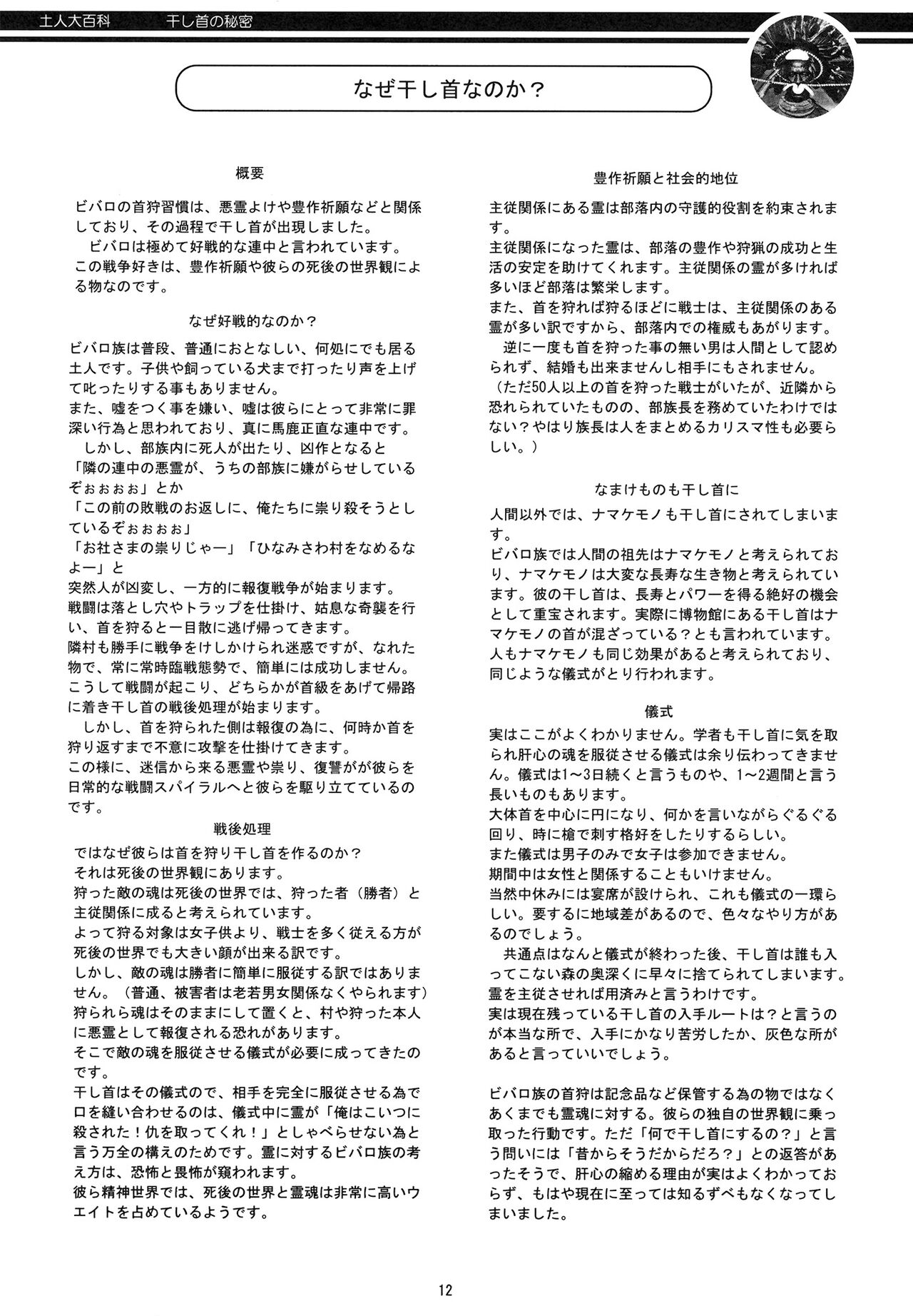 [Panda Taishou (Satou Yuuri)] Aborigine Encyclopedia The Secrets of Shrunken Heads 画像番号 12