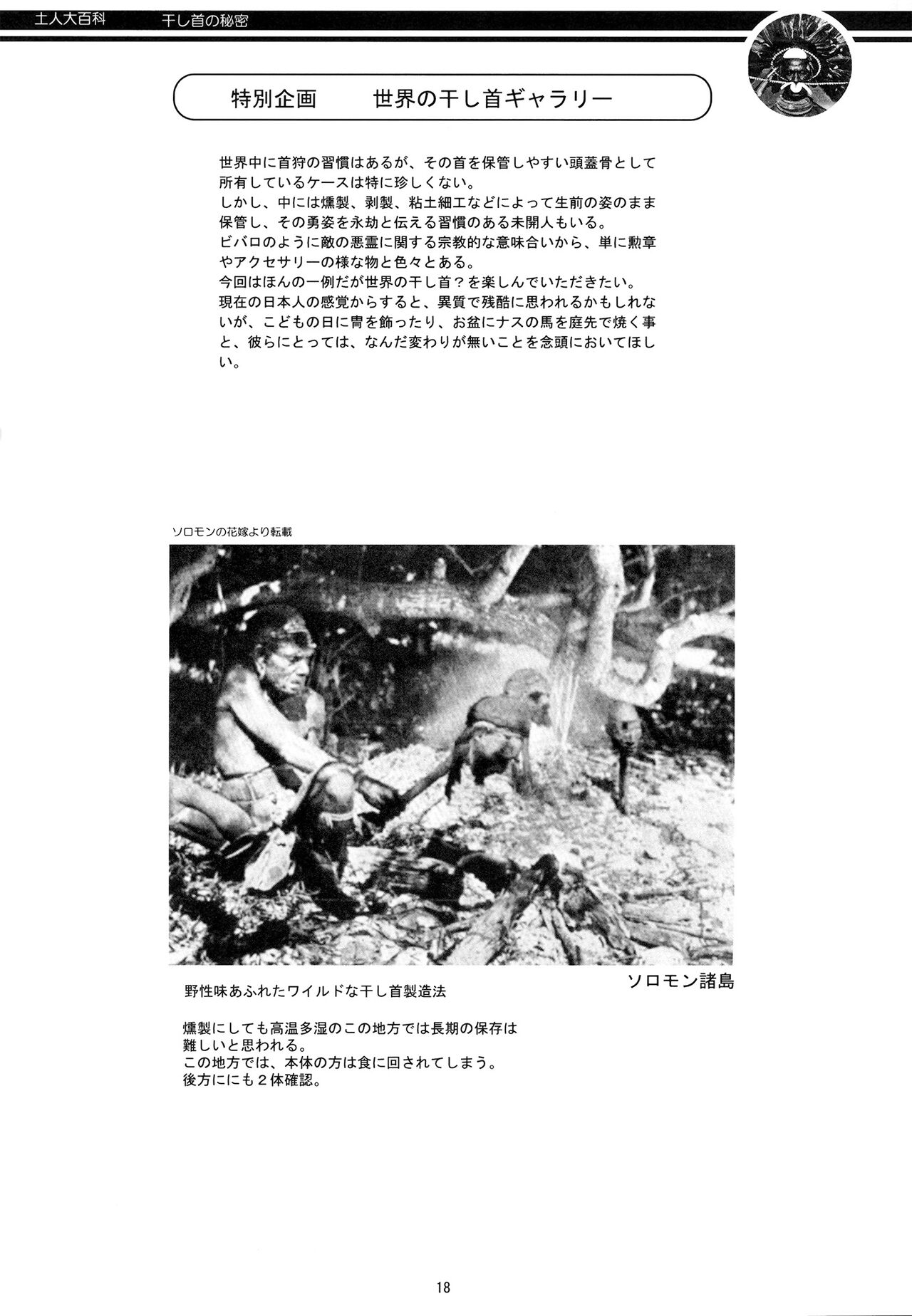 [Panda Taishou (Satou Yuuri)] Aborigine Encyclopedia The Secrets of Shrunken Heads 画像番号 18