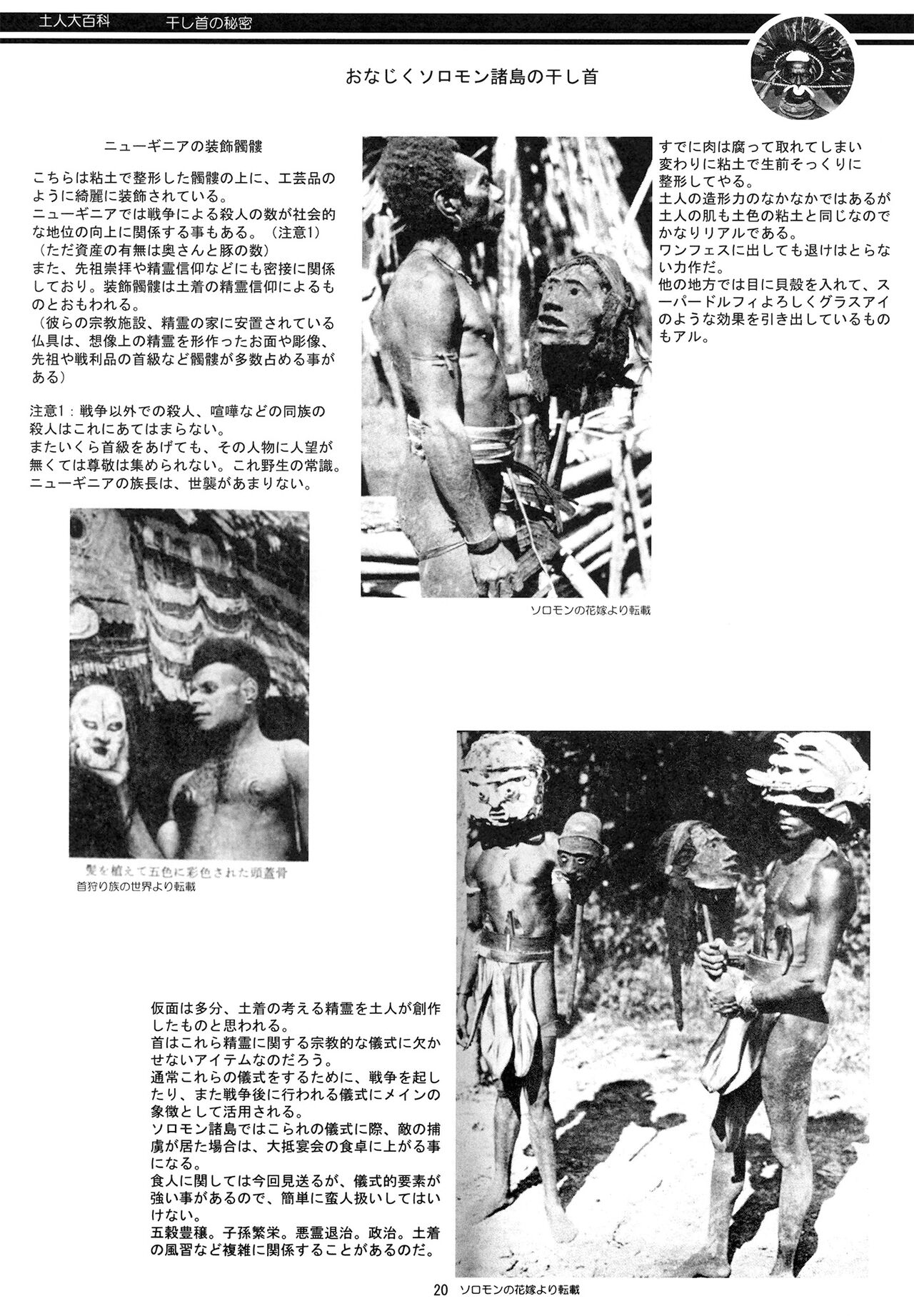 [Panda Taishou (Satou Yuuri)] Aborigine Encyclopedia The Secrets of Shrunken Heads 画像番号 20