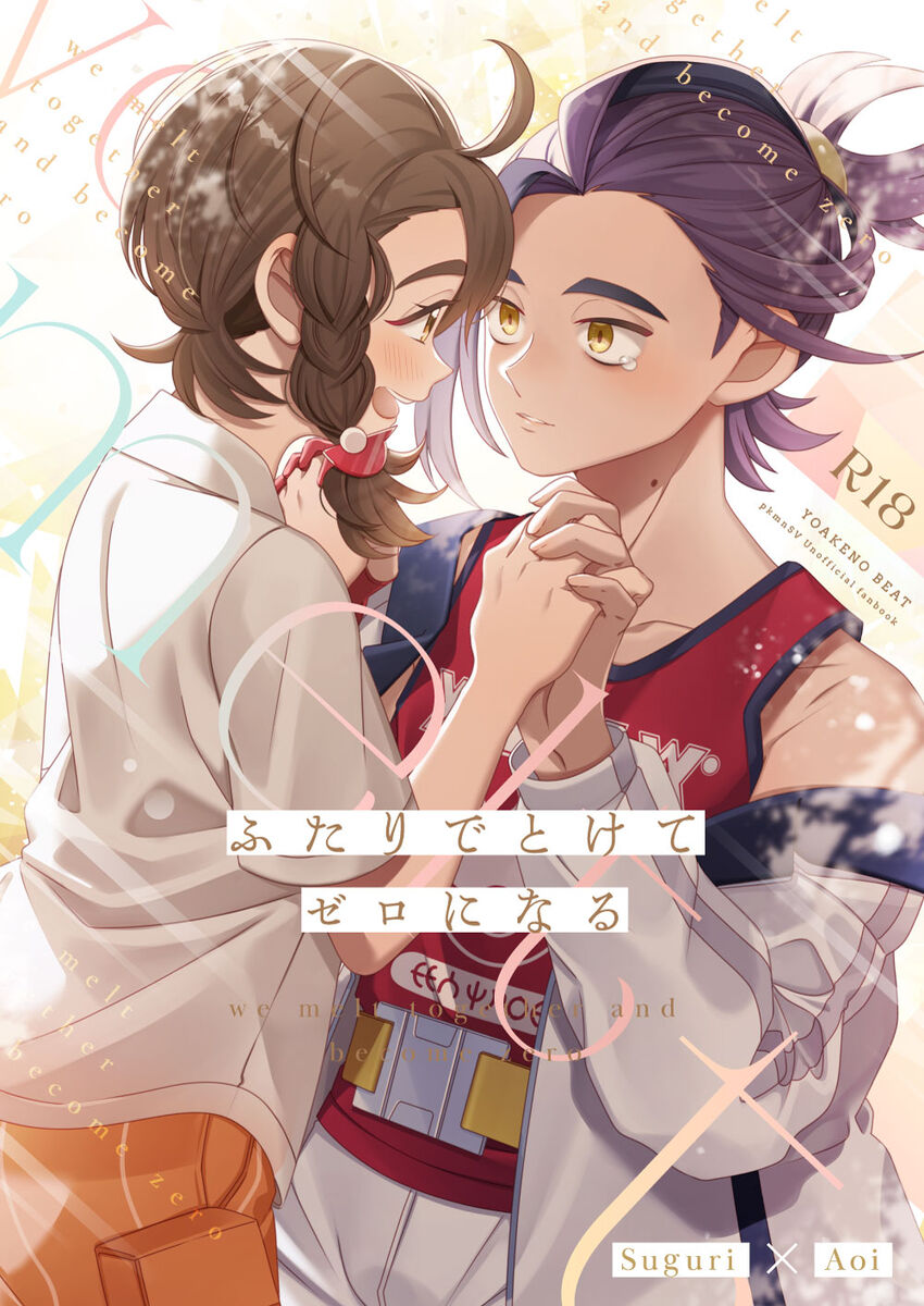 [Yoakeno Beat (Yampe)] Futari de tokete zeroninaru (Pokémon Scarlet and Violet) [Sample] 画像番号 1
