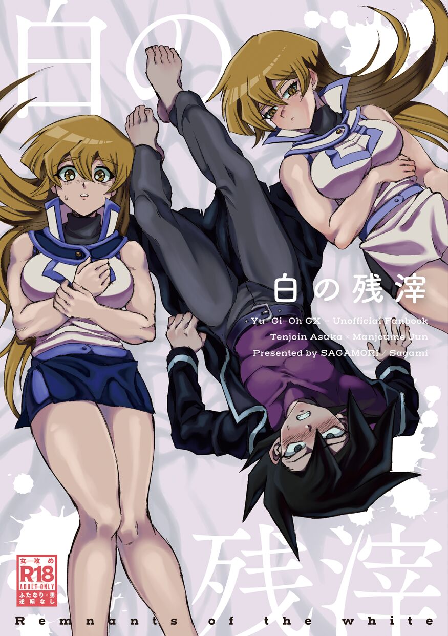 (Ore no Turn 16) [SAGAMORI (Sagami)] Shiro no Zanshi - Remnants of the white (Yu-Gi-Oh! GX) première image
