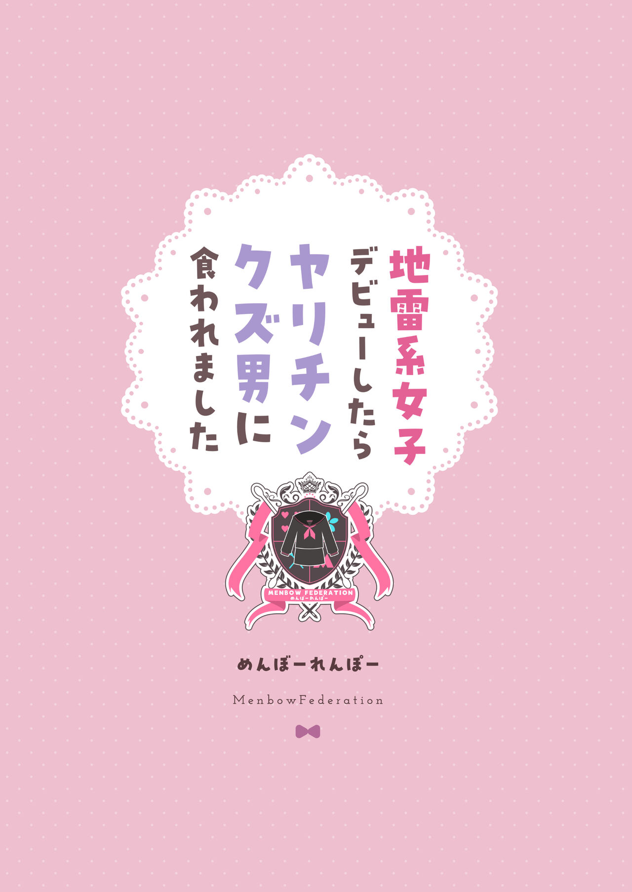 [Menbou Renpou (Menbou)] Jiraikei Joshi Debut Shitara Sokujitsu Yarichin Kuzu Otoko ni Kuwaremashita [Chinese] 图片编号 38