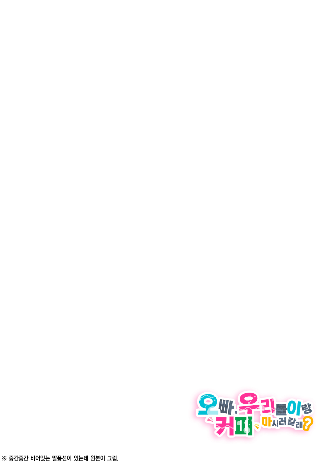 [Kamishiki (Kamizuki Shiki)] Onii-san, Watashi-tachi to Ocha Shimasen kaa? 3 | 오빠, 우리들이랑 커피 마시러 갈래? 3 [Korean] [팀 오바참치] [Digital] 이미지 번호 2