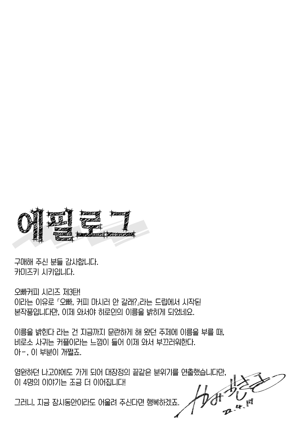 [Kamishiki (Kamizuki Shiki)] Onii-san, Watashi-tachi to Ocha Shimasen kaa? 3 | 오빠, 우리들이랑 커피 마시러 갈래? 3 [Korean] [팀 오바참치] [Digital] 이미지 번호 29