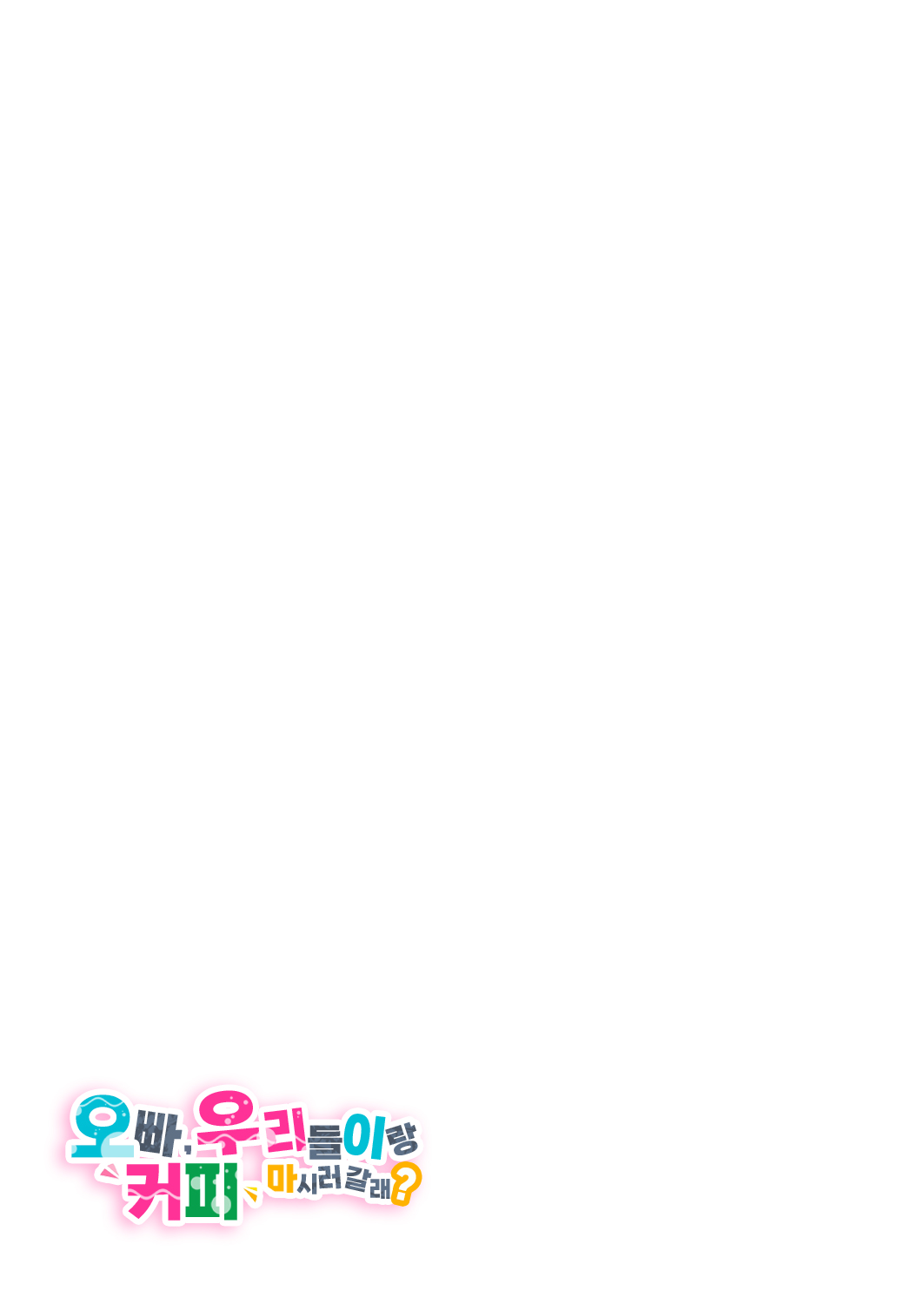 [Kamishiki (Kamizuki Shiki)] Onii-san, Watashi-tachi to Ocha Shimasen kaa? 3 | 오빠, 우리들이랑 커피 마시러 갈래? 3 [Korean] [팀 오바참치] [Digital] 이미지 번호 30