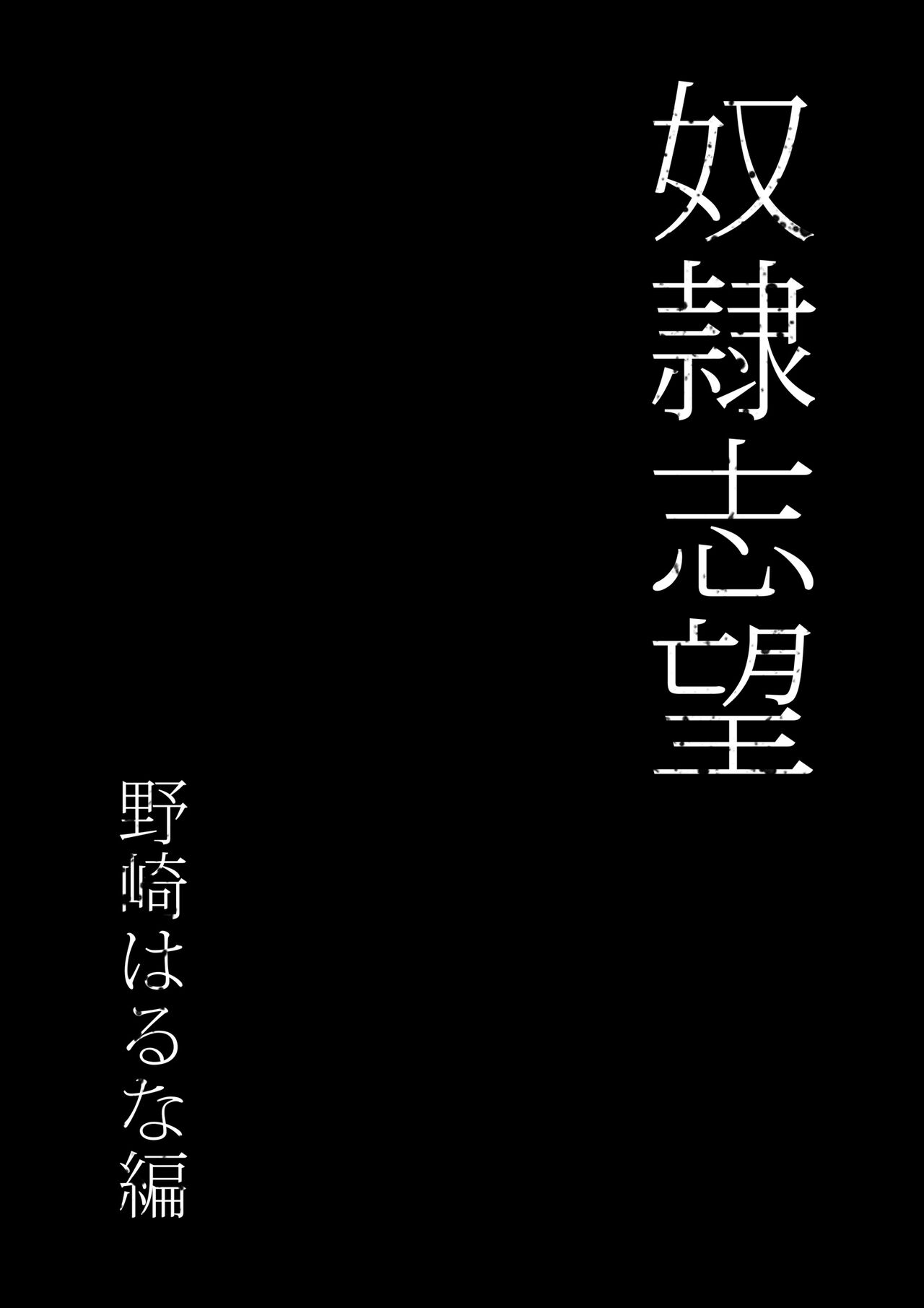 [シバイーヌ二世]  奴●志望 野崎はるな編 изображение № 8