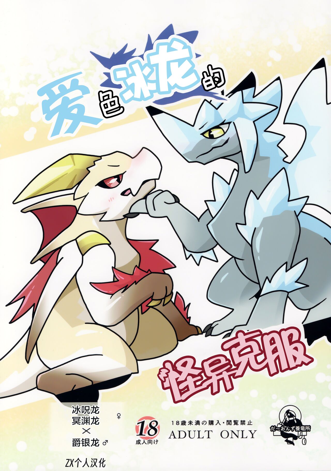 (Kemoket 14) [Daaonzu Yoryusho (Daaon)] Aiiro Koriryu no Kaiikokufuku | 爱色冰龙的怪异克服 (Monster Hunter) [Chinese] [ZX个人汉化] Bildnummer 1