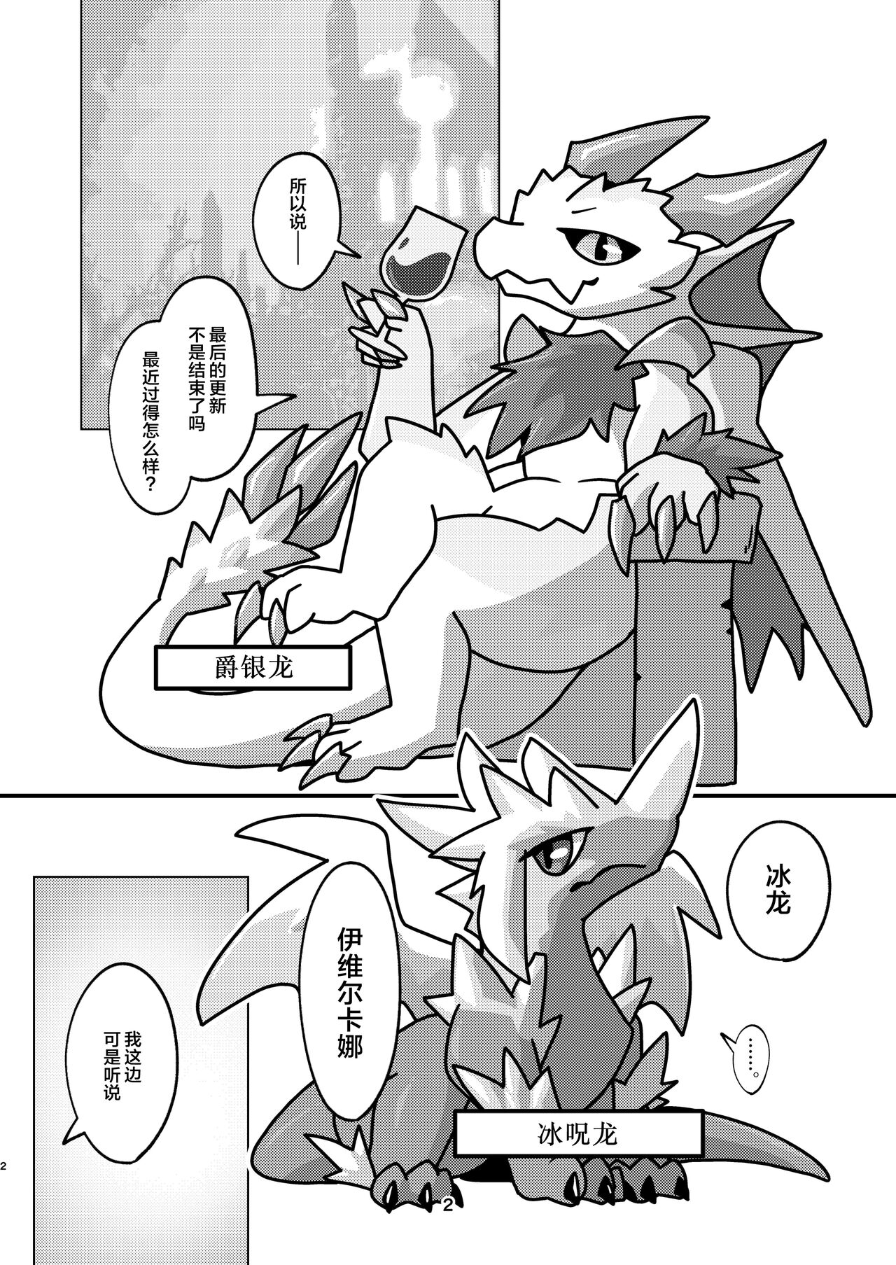(Kemoket 14) [Daaonzu Yoryusho (Daaon)] Aiiro Koriryu no Kaiikokufuku | 爱色冰龙的怪异克服 (Monster Hunter) [Chinese] [ZX个人汉化] Bildnummer 2