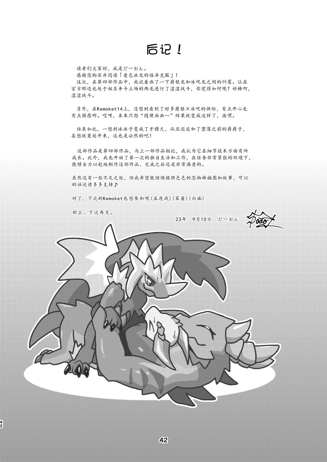 (Kemoket 14) [Daaonzu Yoryusho (Daaon)] Aiiro Koriryu no Kaiikokufuku | 爱色冰龙的怪异克服 (Monster Hunter) [Chinese] [ZX个人汉化] Bildnummer 42