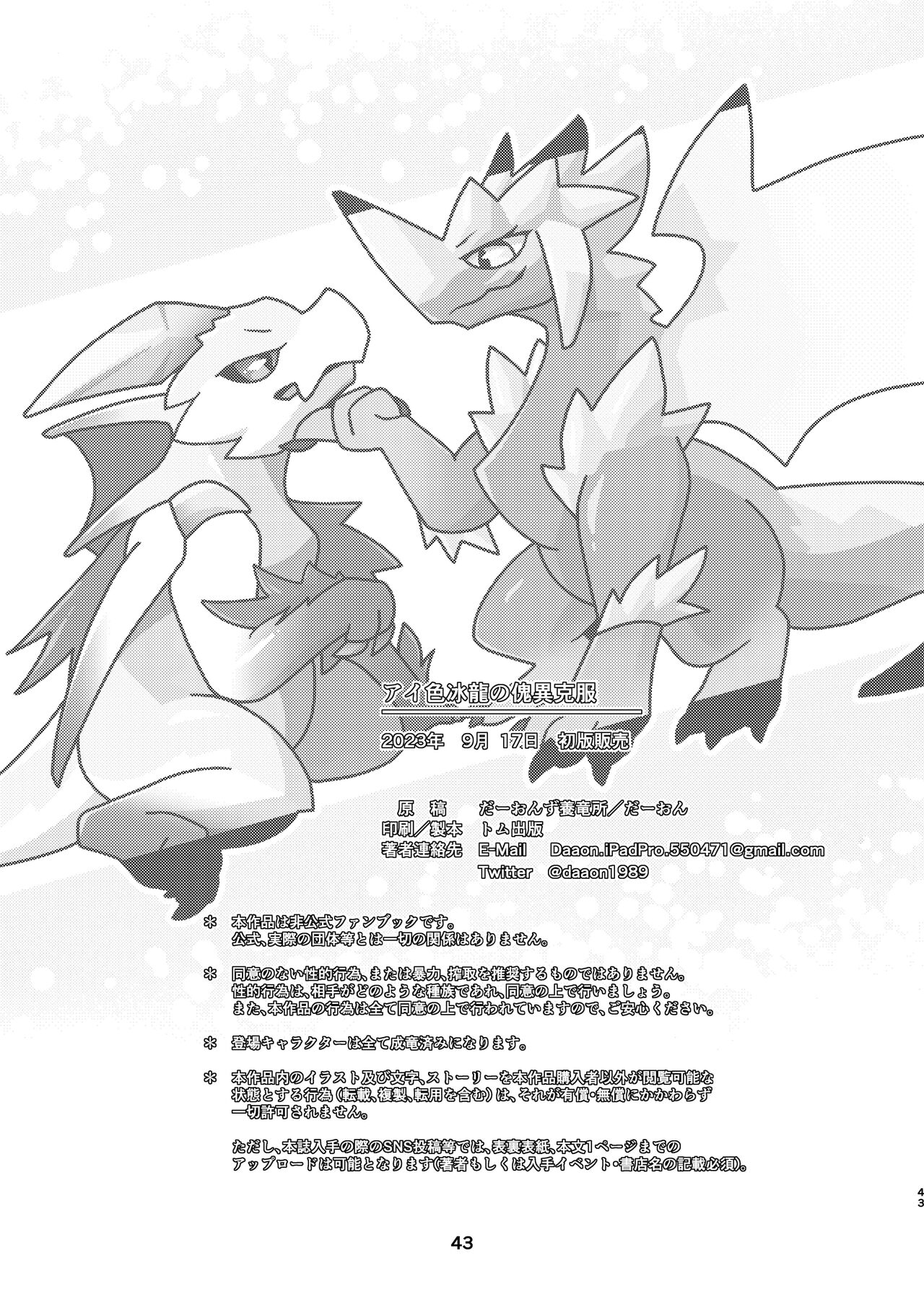 (Kemoket 14) [Daaonzu Yoryusho (Daaon)] Aiiro Koriryu no Kaiikokufuku | 爱色冰龙的怪异克服 (Monster Hunter) [Chinese] [ZX个人汉化] Bildnummer 43