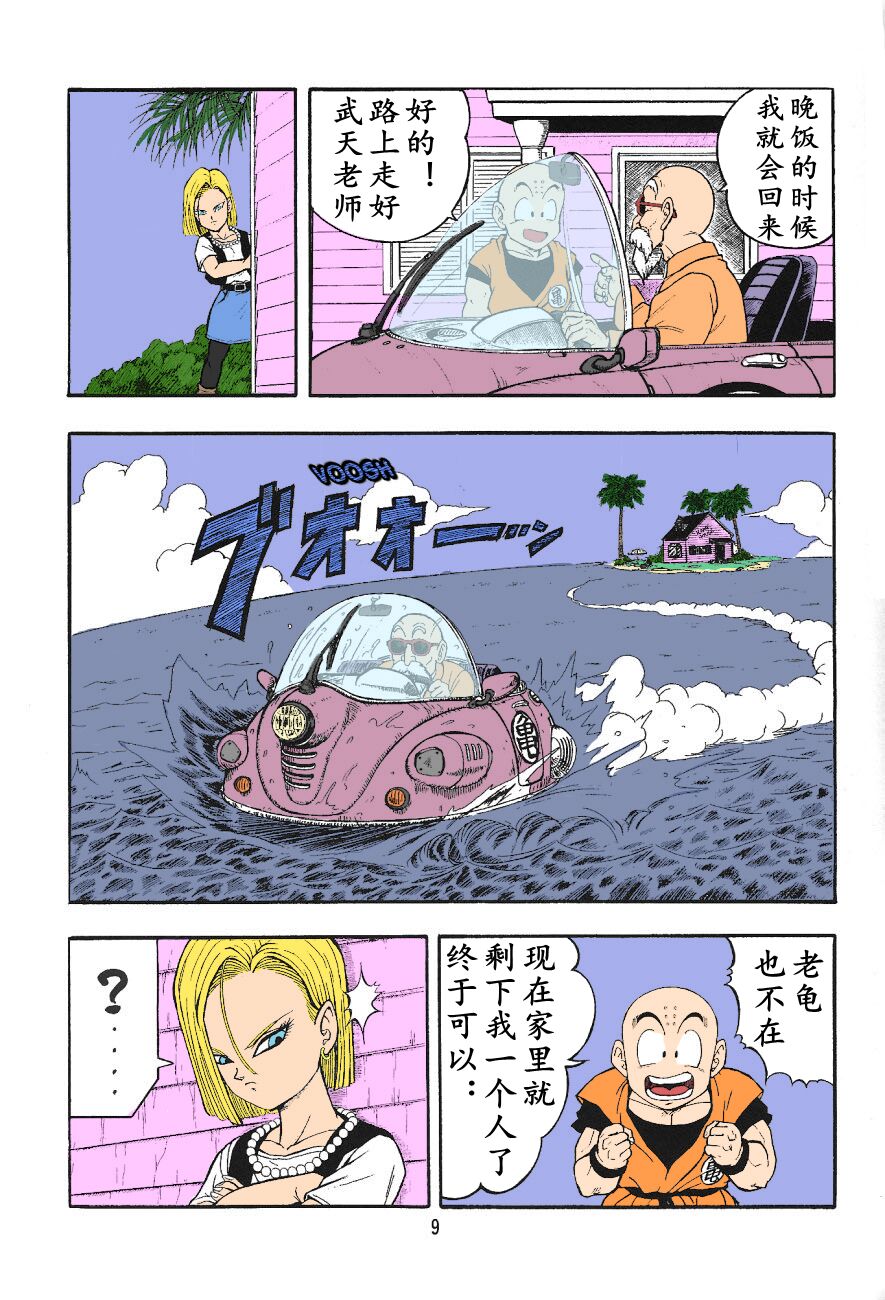 (C71) [リハビリテーション (ガーランド)] ドラゴンボールH 巻三[無修正]中文 image number 7