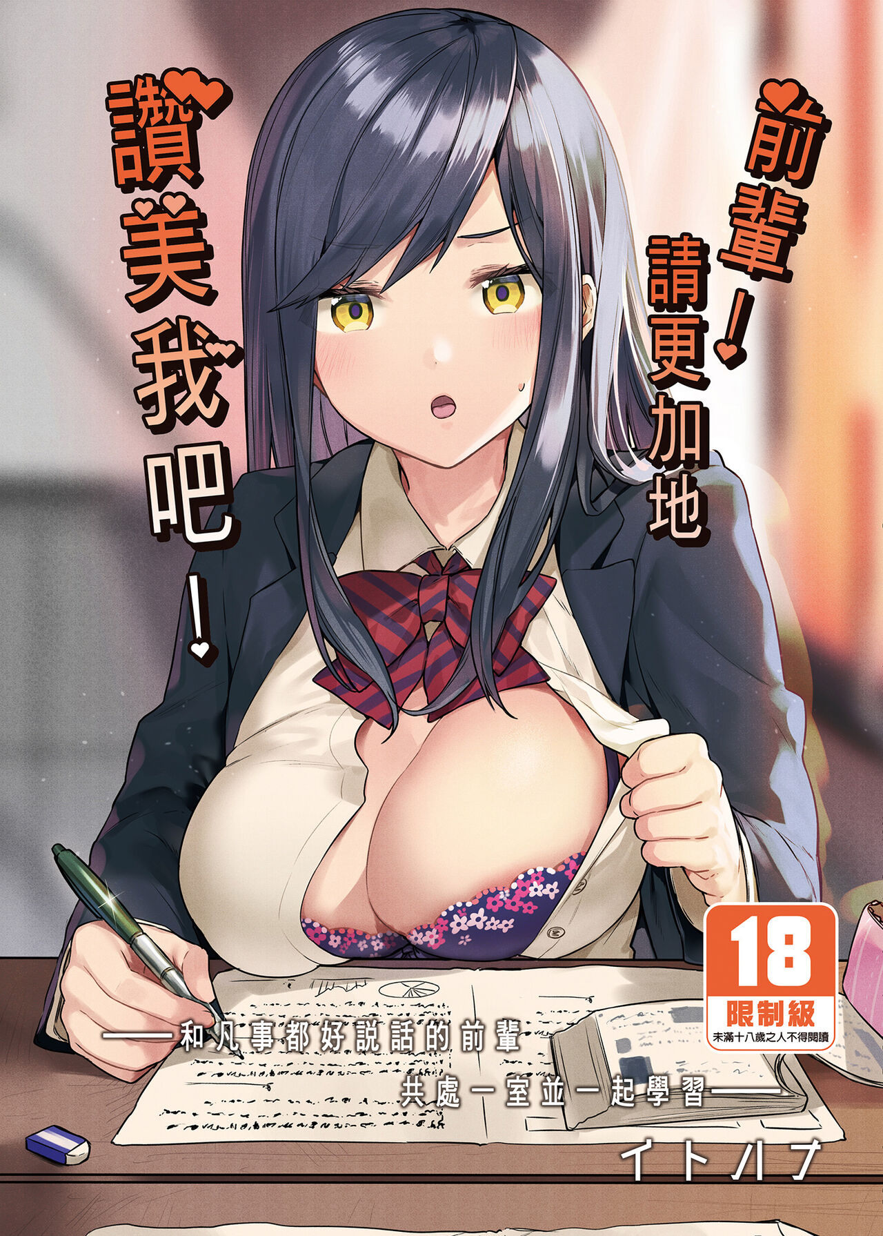 [Sukoburuyama (Itohana)] Senpai! Motto Ore ni Gohoubi Kudasai! | 前輩!請更加地讚美我吧! [Chinese] [Decensored] [Digital] 画像番号 1