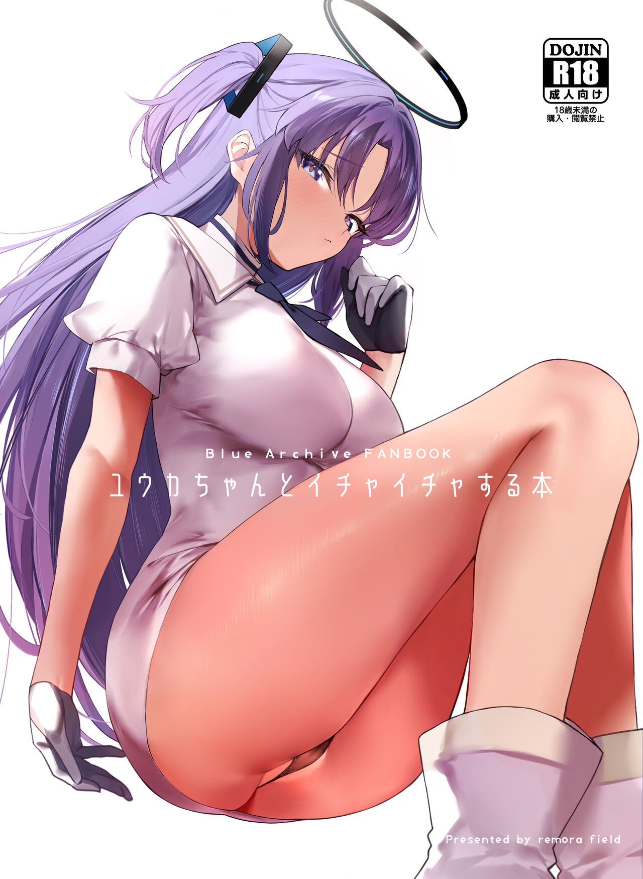 [remora field (remora)] Yuuka-chan to Ichaicha Suru Hon   (Blue Archive) [Chinese]  [Digital] 图片编号 1