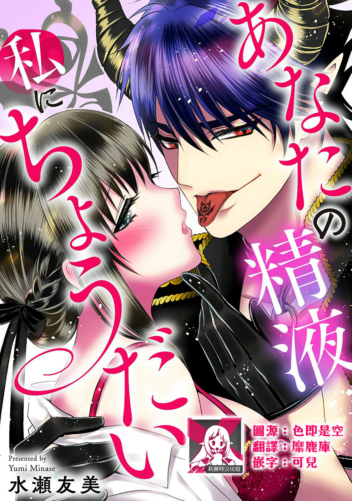 [Minase Tomomi(salt&rock)] anata no seieki watashi ni choudai | 化身魅魔来取精～爱与背叛的情仇恋焰～[Chinese] [莉赛特汉化组] 图片编号 1