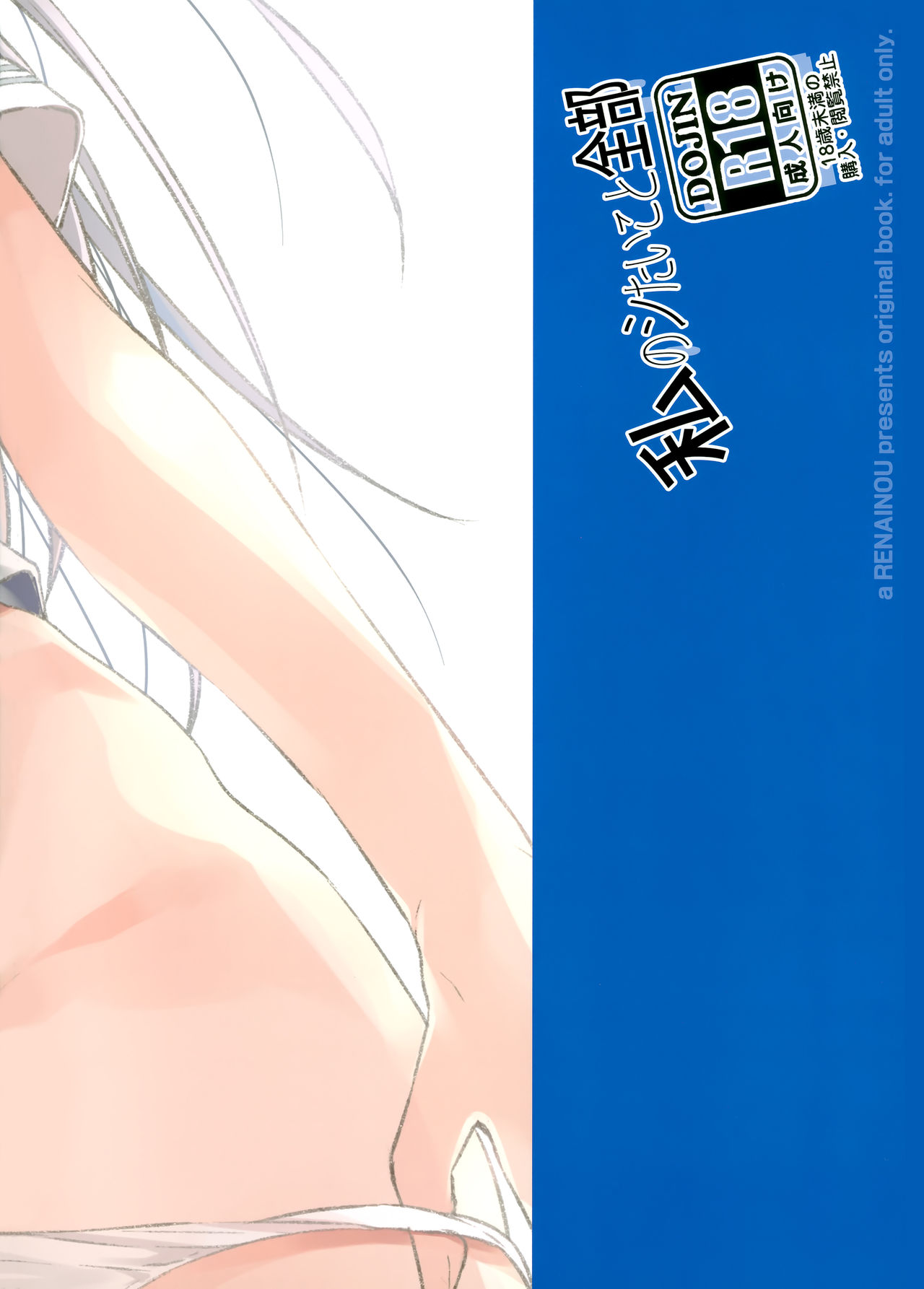 (C96) [Renainou (Mizuyuki)] Watashi ga Shitai Koto Zenbu + Kaijou Gentei 이미지 번호 18