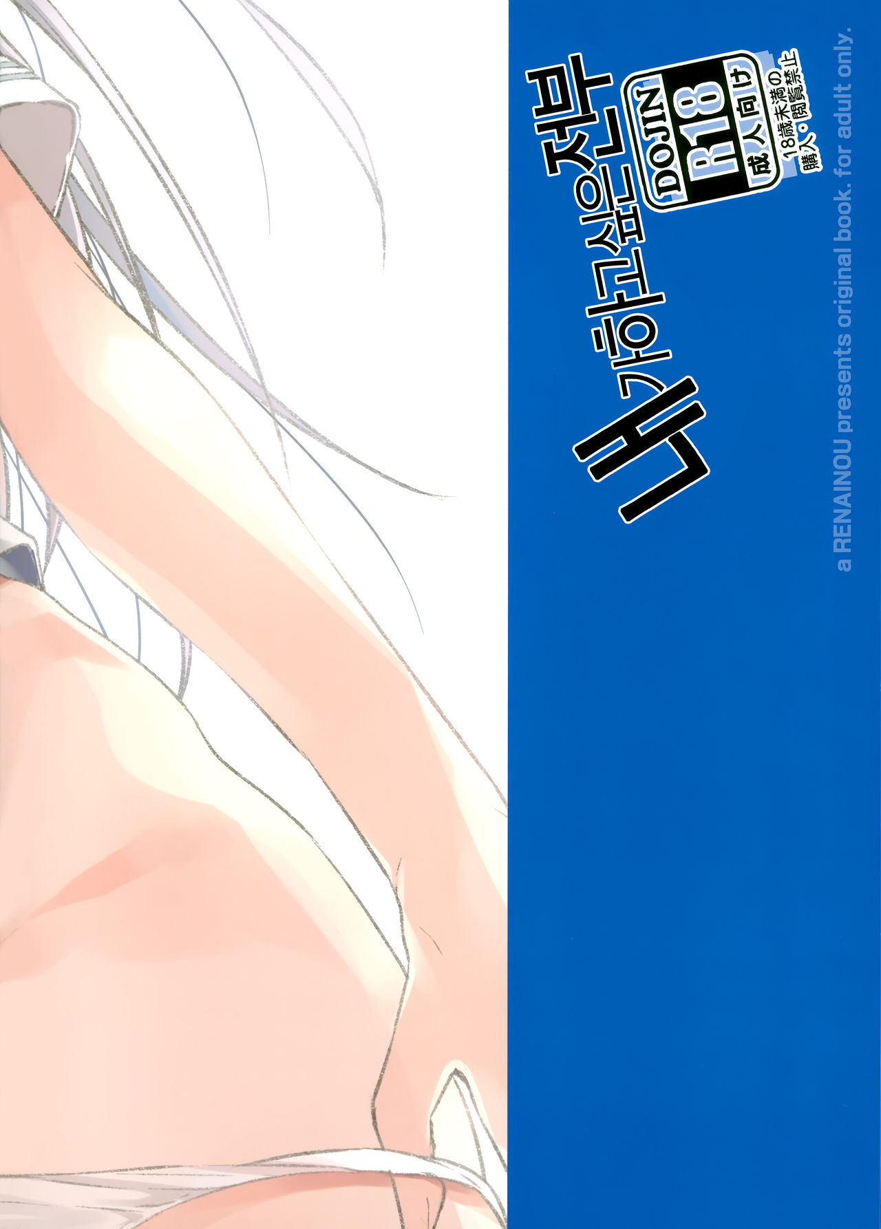 (C96) [Renainou (Mizuyuki)] Watashi ga Shitai Koto Zenbu + Kaijou Gentei [Korean] [오테] 이미지 번호 18