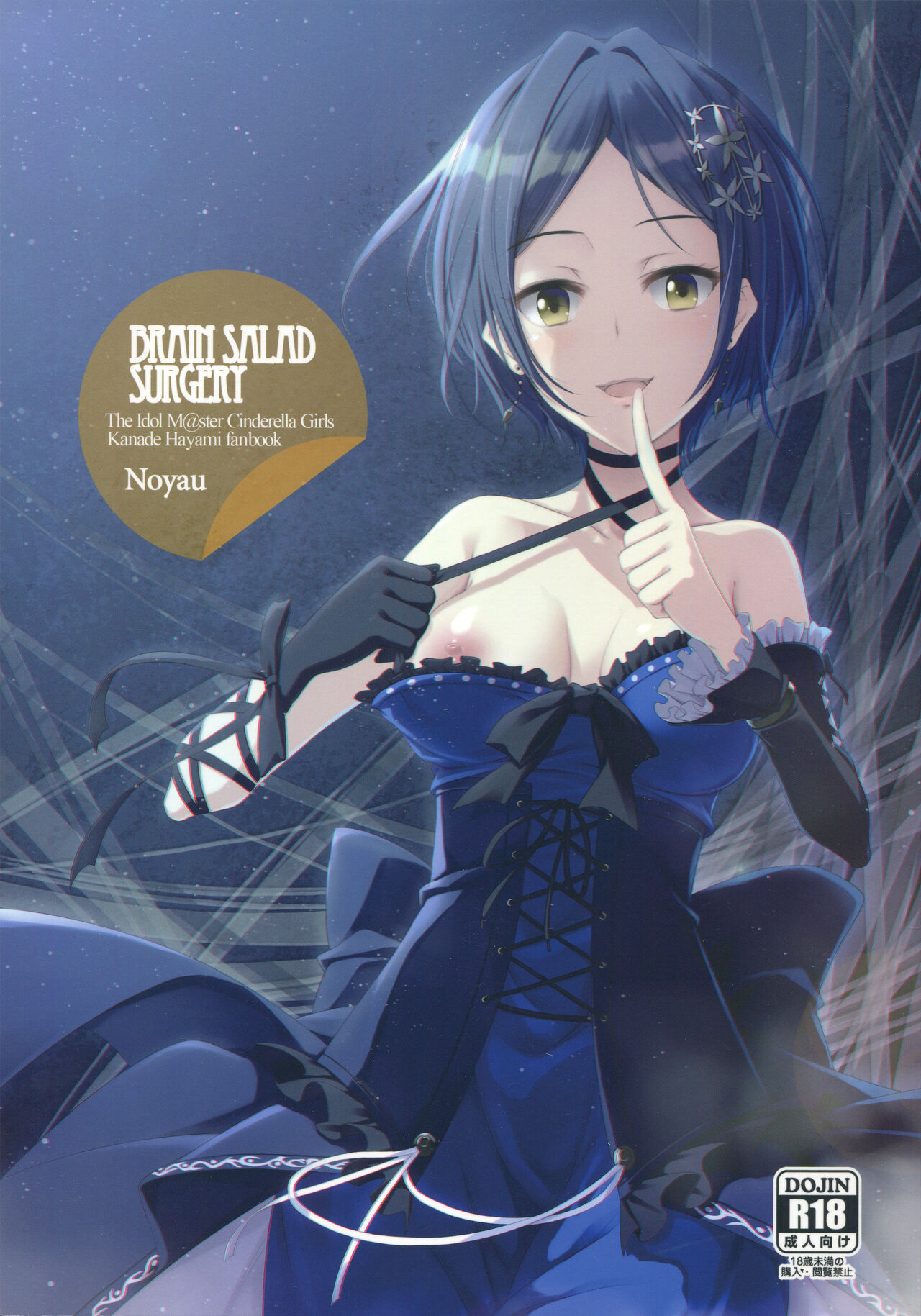 (C90) [HirokazuKine (noyau)] BRAIN SALAD SURGERY (THE IDOLM@STER CINDERELLA GIRLS) 图片编号 1