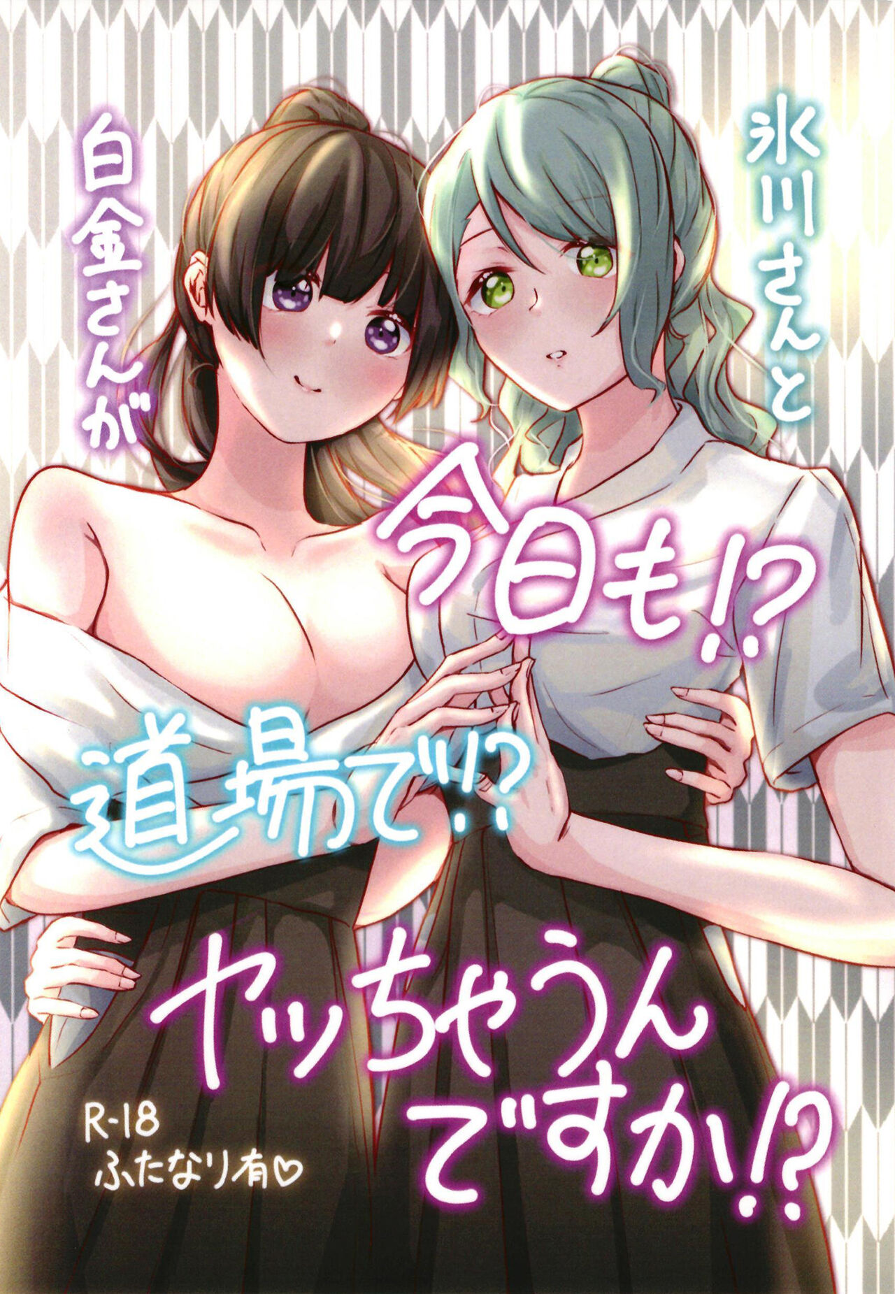 [Hotelia (Hotela)] Hikawa-san  to Shirokane-san ga Kyou mo!? Doujou de!? Yatchaun desu ka!?  (BanG Dream!) [Digital] изображение № 1