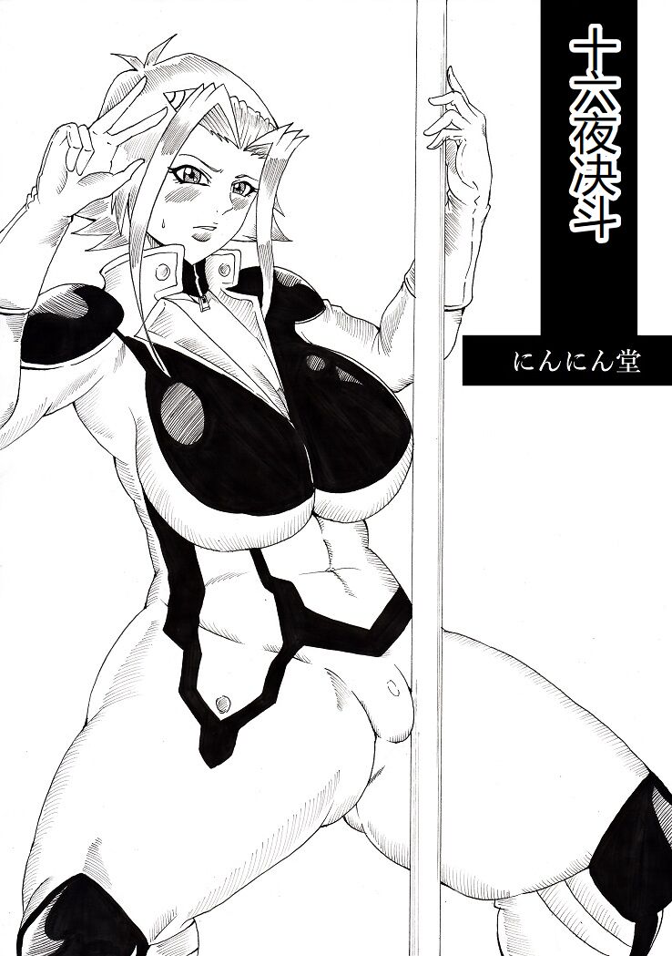 [Ninnindo (Tonsuke)] Izayoi Duel (Yu-Gi-Oh! 5D's) [Chinese] 图片编号 1