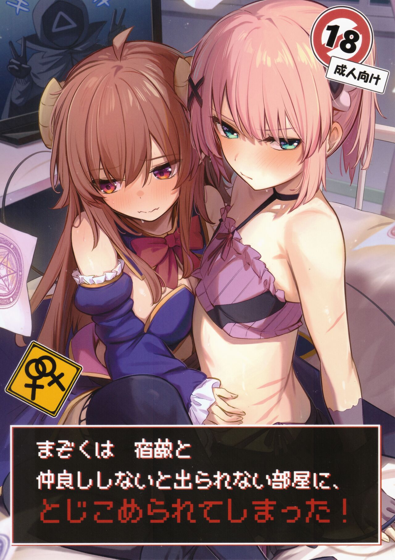 (C103) [Bochi Bochi no Ki (Borusiti)] Mazoku wa  Shukuteki to  Nakayoshi Shinai to Derarenai Heya ni, Tojikomerarete Shimatta!  (Machikado Mazoku) image number 1