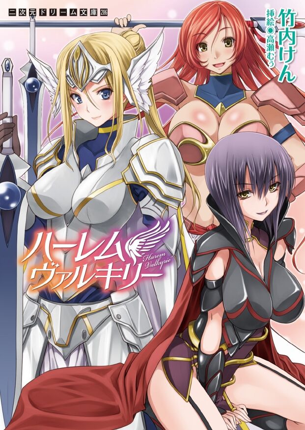[竹内けん(作)/ 高瀬むぅ(画)]ハーレムヴァルキリー (二次元ドリーム文庫286) 이미지 번호 1