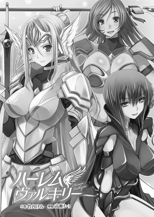 [竹内けん(作)/ 高瀬むぅ(画)]ハーレムヴァルキリー (二次元ドリーム文庫286) 이미지 번호 3