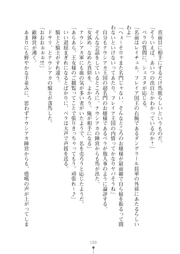 [竹内けん(作)/ 高瀬むぅ(画)]ハーレムヴァルキリー (二次元ドリーム文庫286) 이미지 번호 100