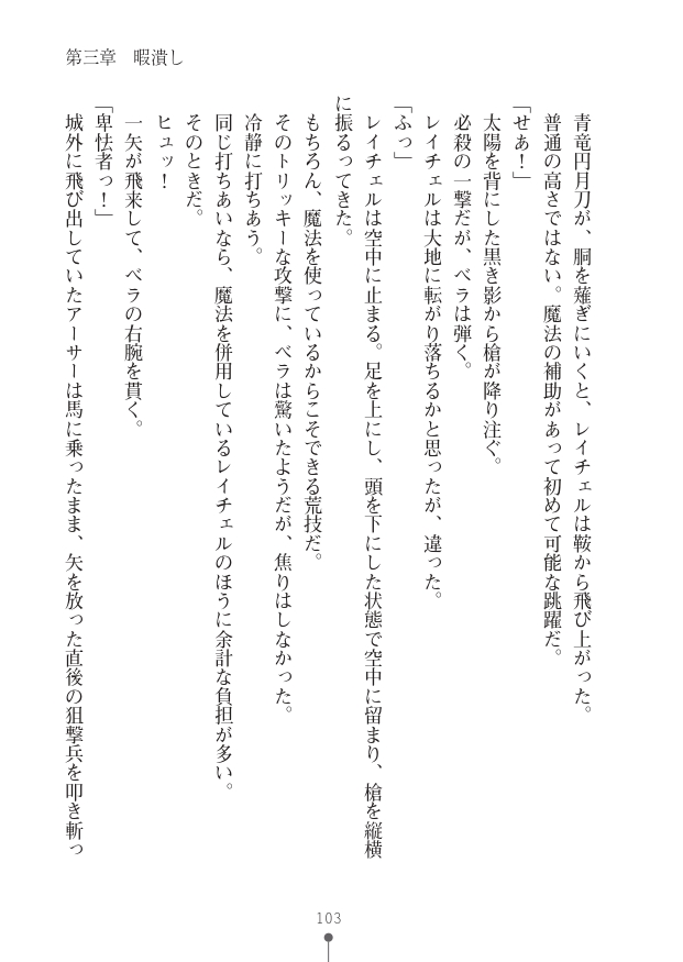 [竹内けん(作)/ 高瀬むぅ(画)]ハーレムヴァルキリー (二次元ドリーム文庫286) 이미지 번호 103