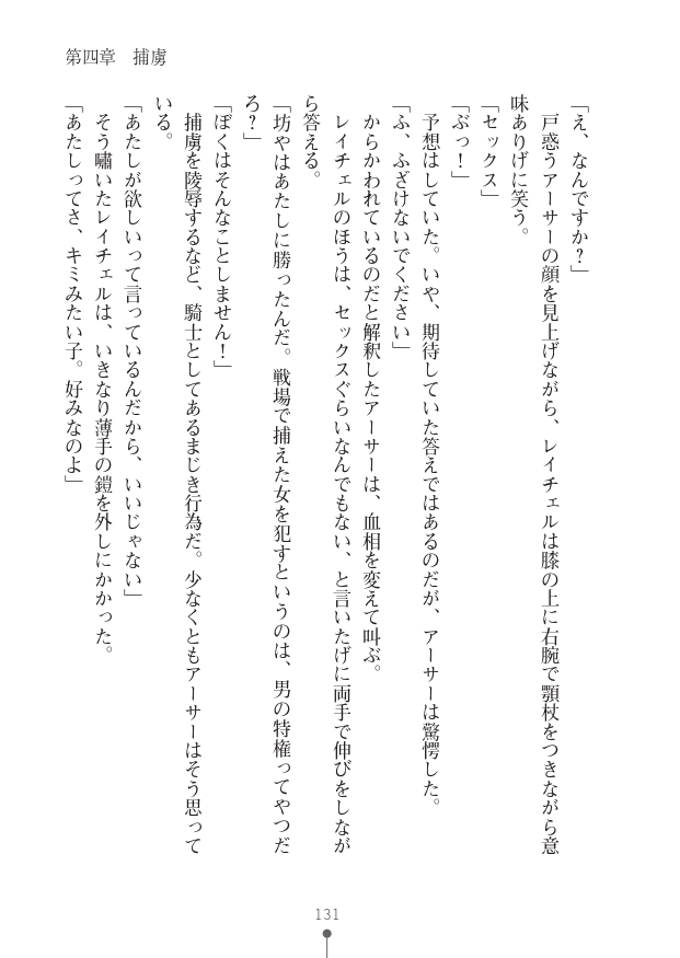 [竹内けん(作)/ 高瀬むぅ(画)]ハーレムヴァルキリー (二次元ドリーム文庫286) 이미지 번호 131