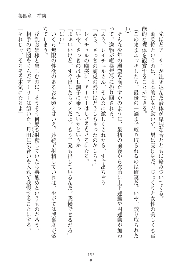 [竹内けん(作)/ 高瀬むぅ(画)]ハーレムヴァルキリー (二次元ドリーム文庫286) 이미지 번호 153