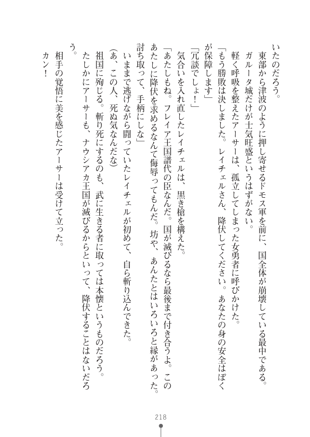 [竹内けん(作)/ 高瀬むぅ(画)]ハーレムヴァルキリー (二次元ドリーム文庫286) 이미지 번호 218