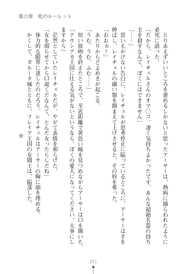 [竹内けん(作)/ 高瀬むぅ(画)]ハーレムヴァルキリー (二次元ドリーム文庫286) 이미지 번호 221