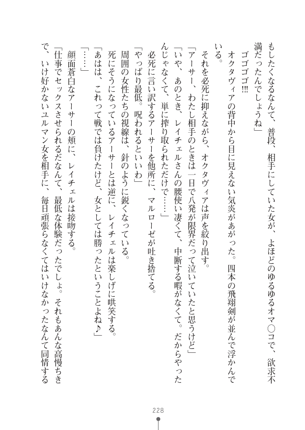 [竹内けん(作)/ 高瀬むぅ(画)]ハーレムヴァルキリー (二次元ドリーム文庫286) 이미지 번호 228