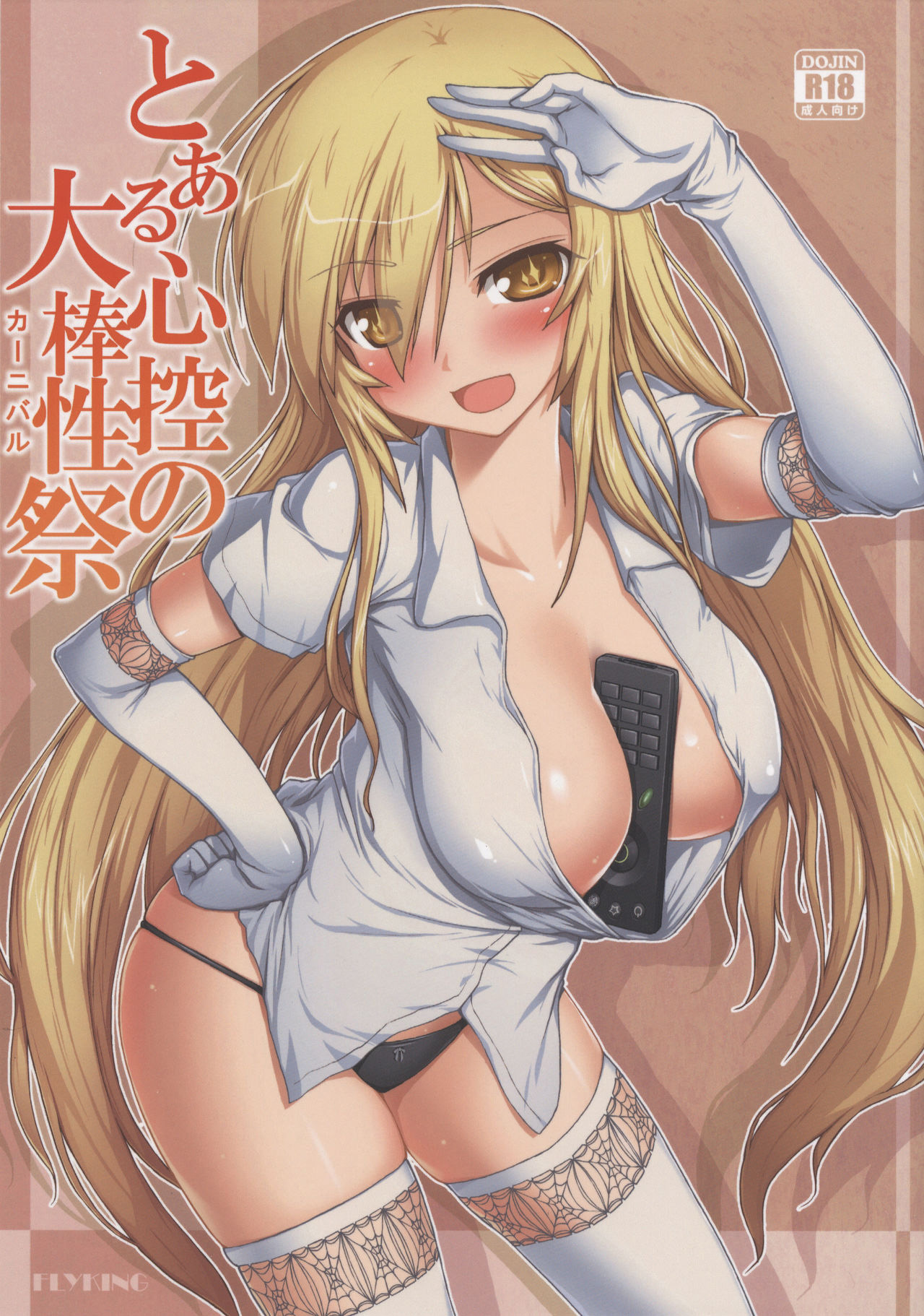 (C86) [Aokihoshi (Flyking)] Toaru Shinkou no Carnival (Toaru Kagaku no Railgun) [Chinese][萌纹重嵌][無修正] imagen número 1