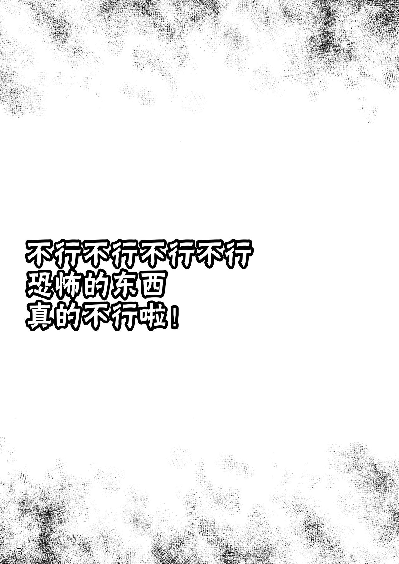 [Snow Ice (Misana)] Murimurimurimuri Kowaino Dakewa Honto Muri! [Chinese] [柠檬茶汉化组] [Digital] numero di immagine  3