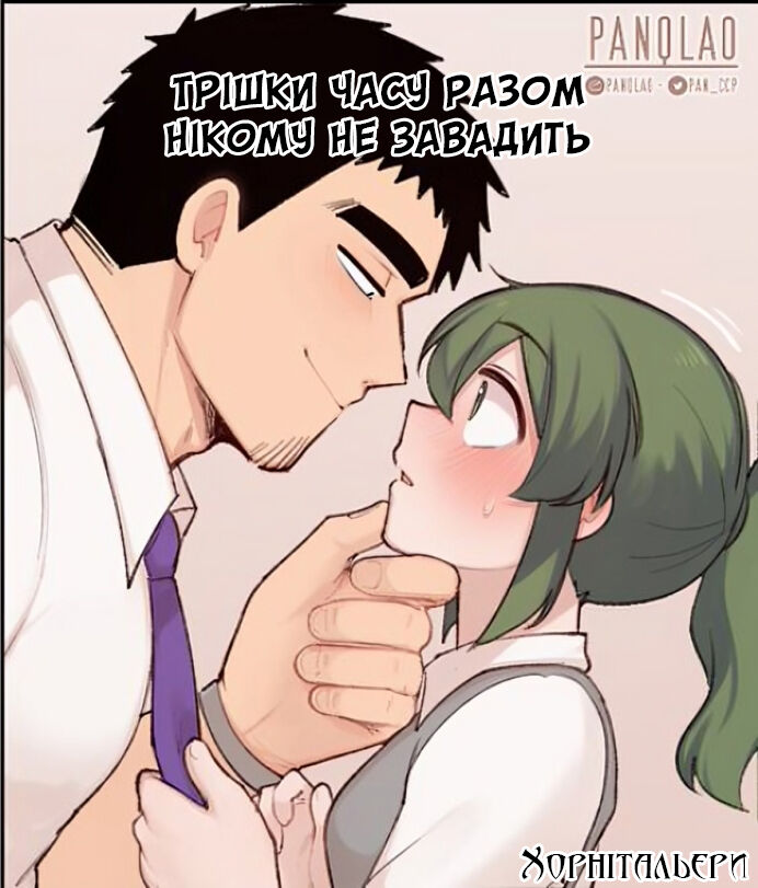 [PanQLAO] Трішки часу разом нікому не завадить [Ukrainian] [Хорнітальєри] numero di immagine  1