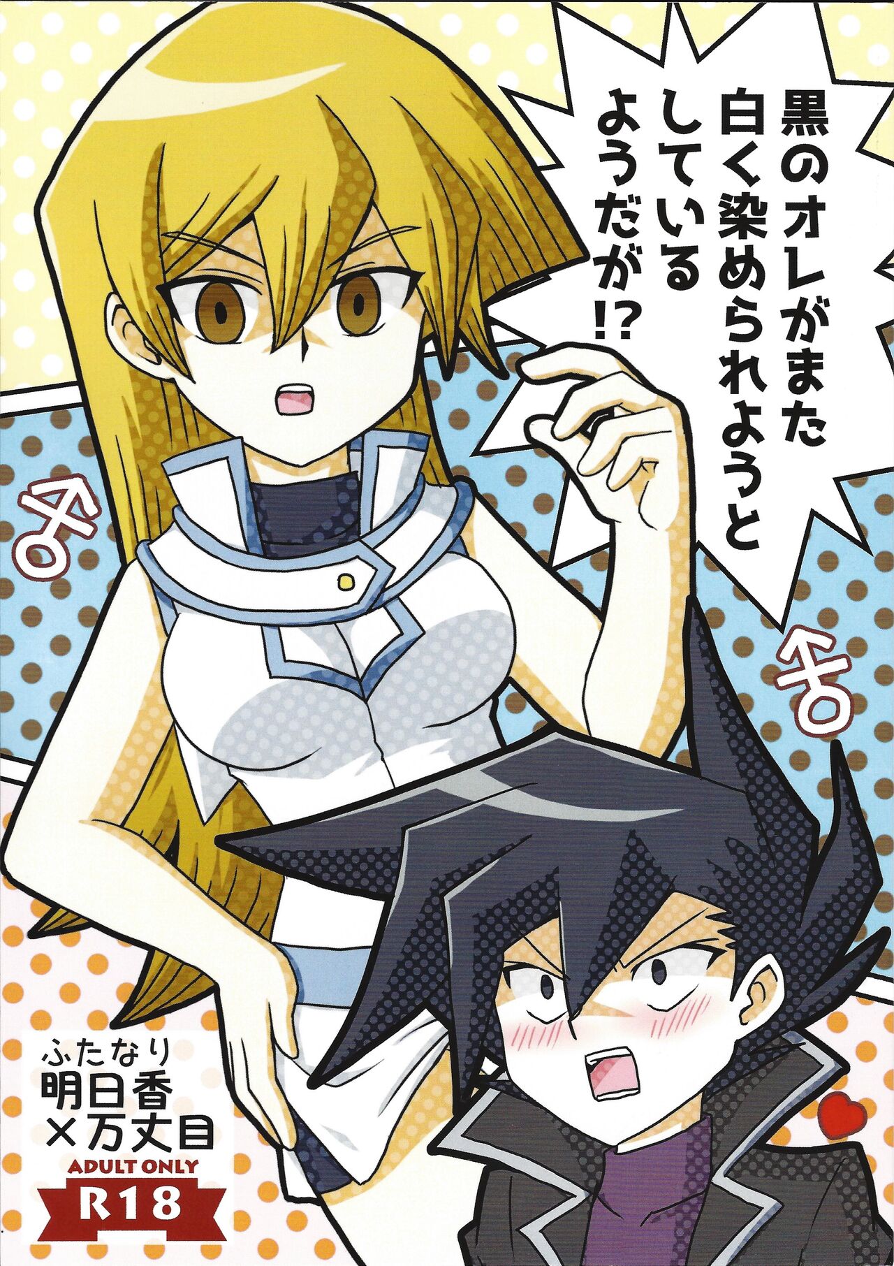 (Ore no Turn 16) [Mukyu’s Paradise (Mukyuu ☆)] Kuro no ore ga mata shiroku some rareyou to shite iru yodaga!? (Yu-Gi-Oh! GX) numero di immagine  1