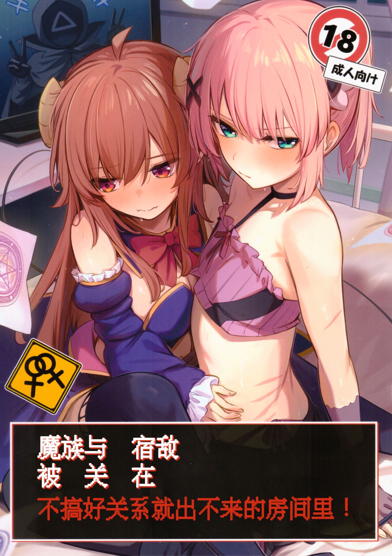 (C103) [Bochi Bochi no Ki (Borusiti)] Mazoku wa Shukuteki to Nakayoshi Shinai to Derarenai Heya ni, Tojikomerarete Shimatta! (Machikado Mazoku) [Chinese] image number 1