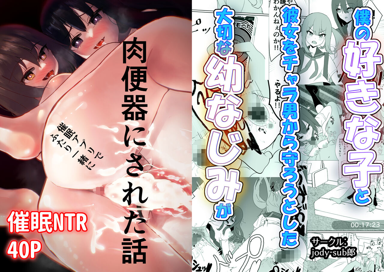 [jody-sub郎] 僕の好きな子と彼女をチャラ男から守ろうとした大切な幼なじみが催眠アプリでふたり一緒に肉便器にされた話 画像番号 1