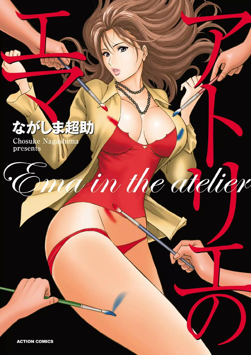 [Nagashima Chosuke] Atelier no Emma [Chinese] [KNC速食机翻] 图片编号 1