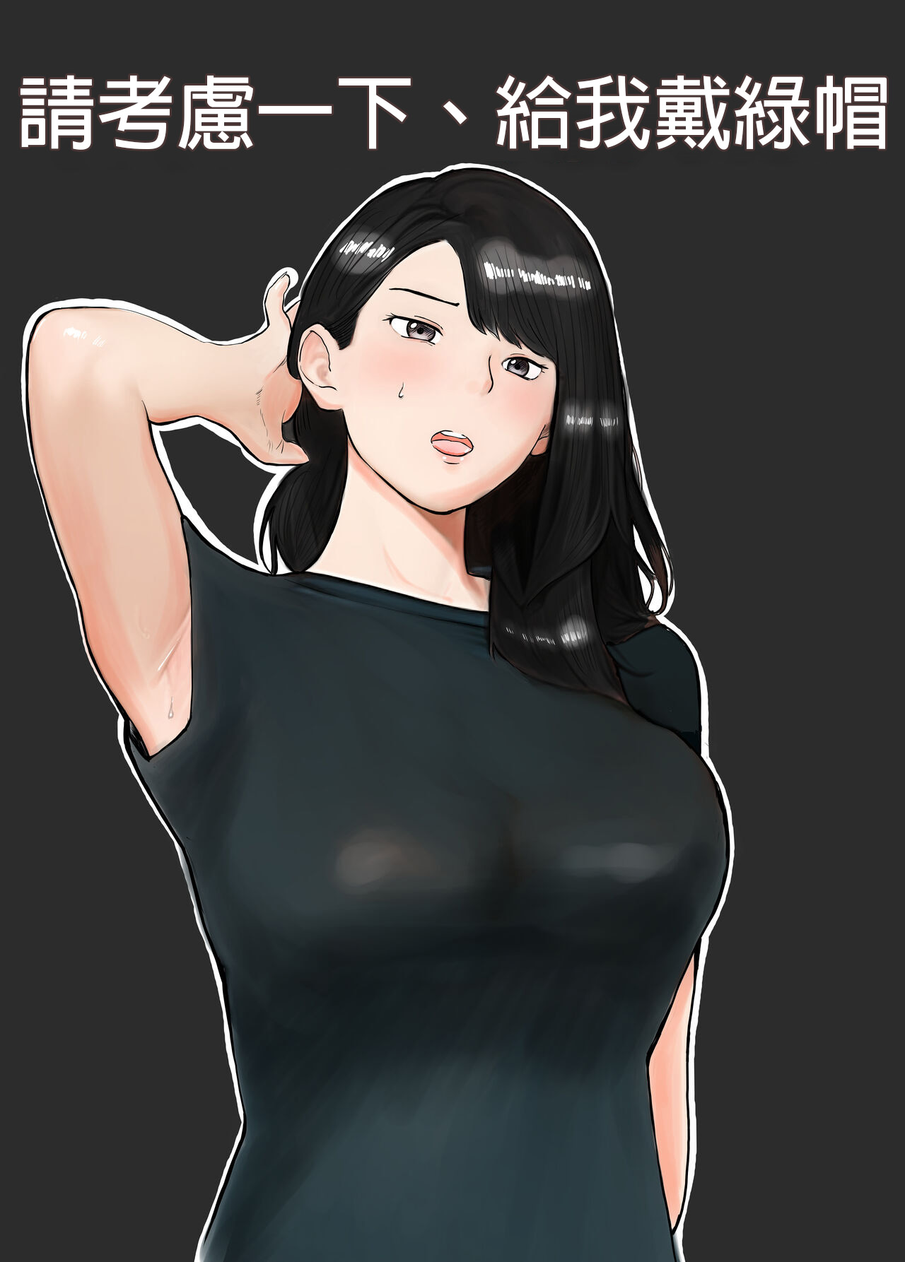 [Bad End Dreamer] Netorase, Gokentou kudasai | 請考慮一下、給我戴綠帽 [Chinese] [Wesker albert個人翻譯] image number 1