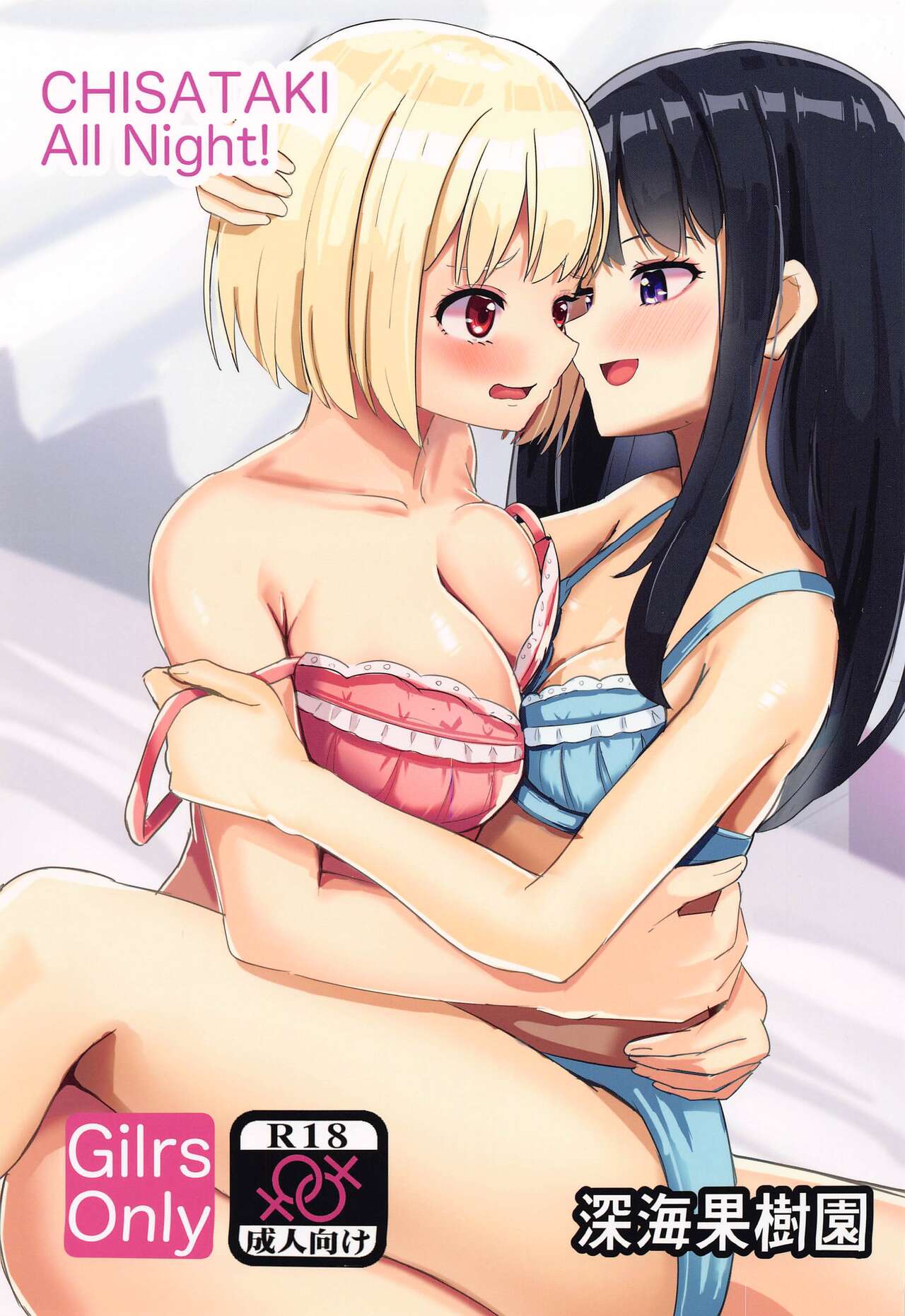 (C103) [Shinkai-Kajuen (Horai Nepenthes)] CHISATAKI All Night!! (Lycoris Recoil) 画像番号 1