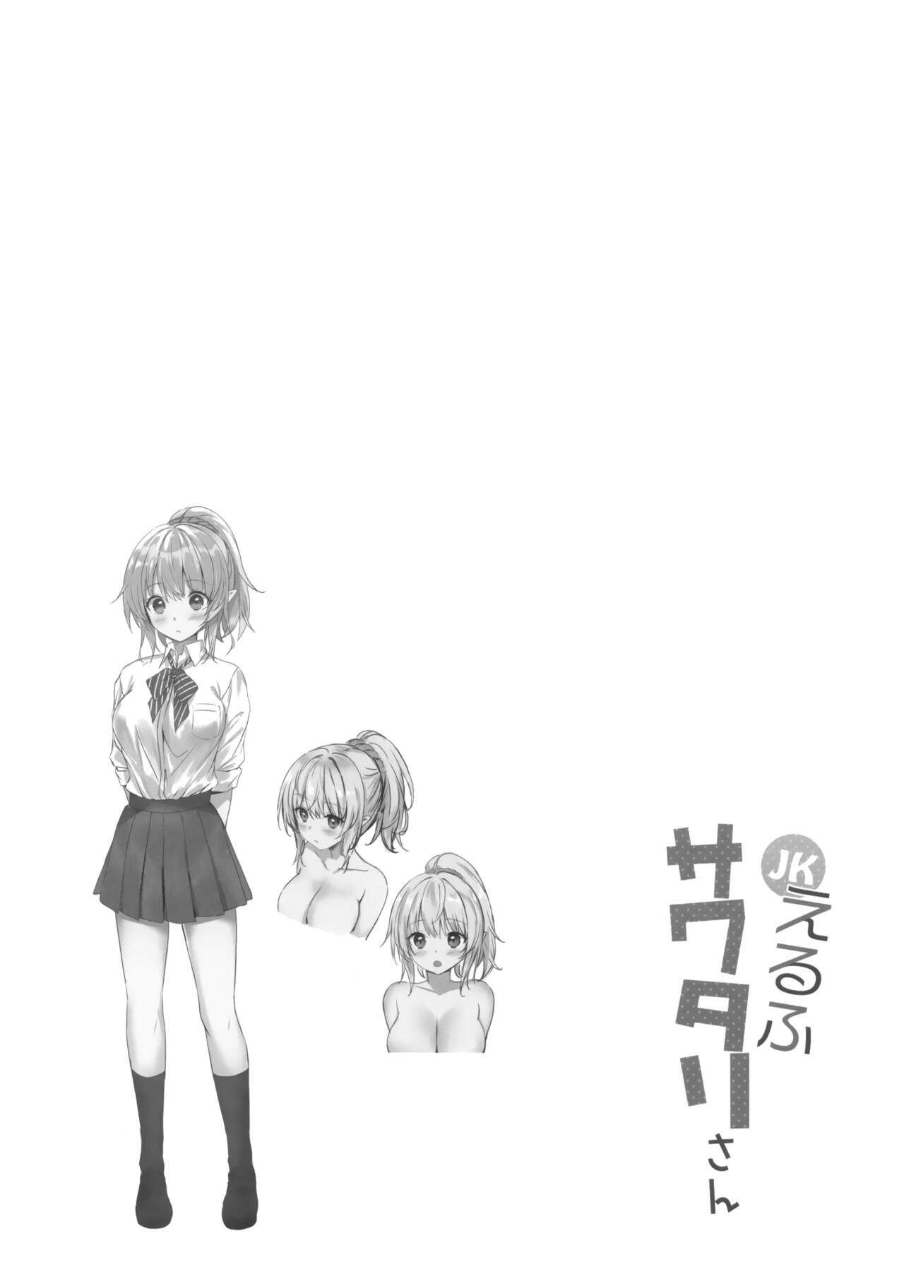 (C101) [RETRO (Kiba Satoshi)] JK Elf Sawatari-san 画像番号 3