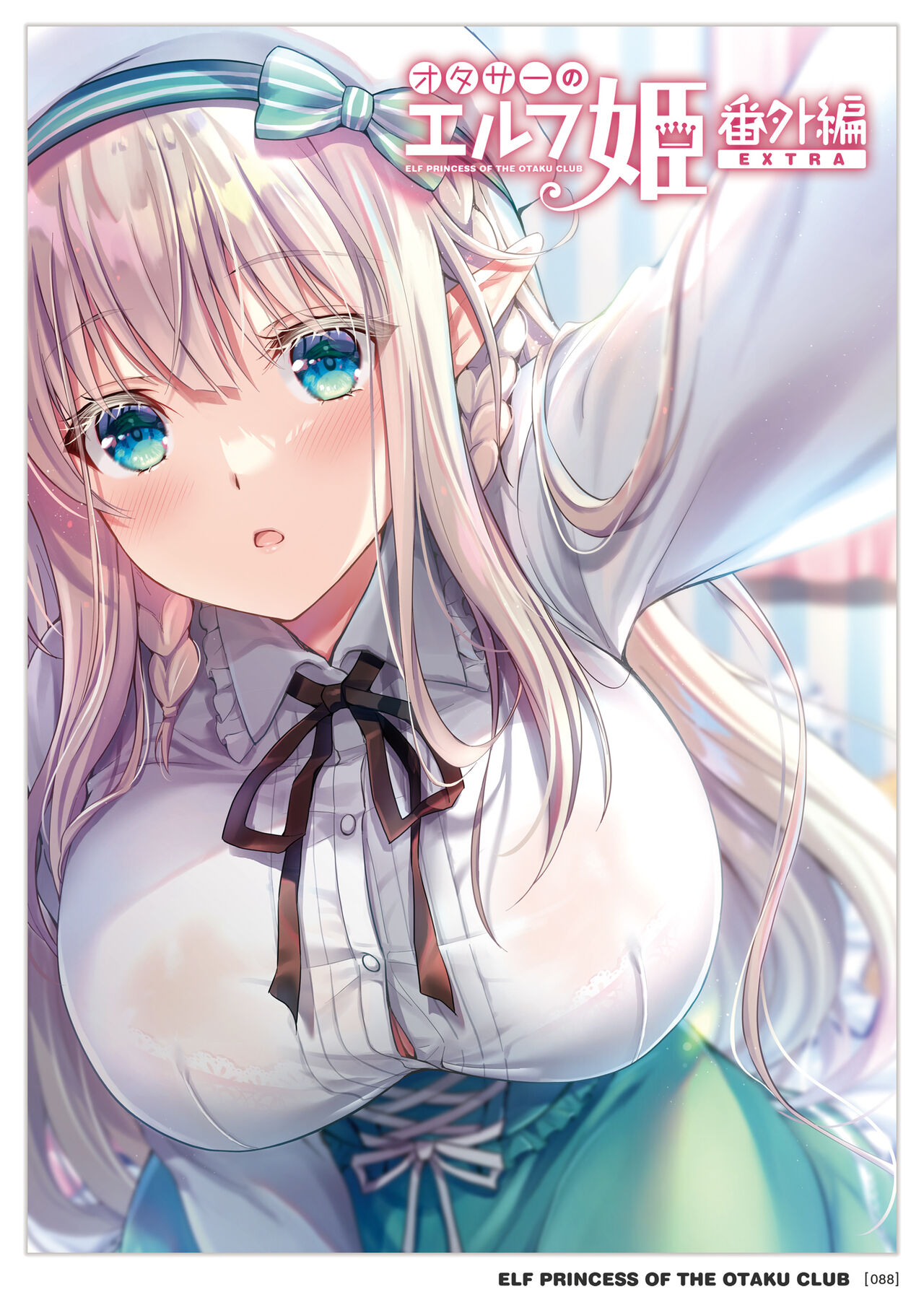 [回遊企画 (鈴井ナルミ)] オタサーのエルフ姫 総集編 image number 88