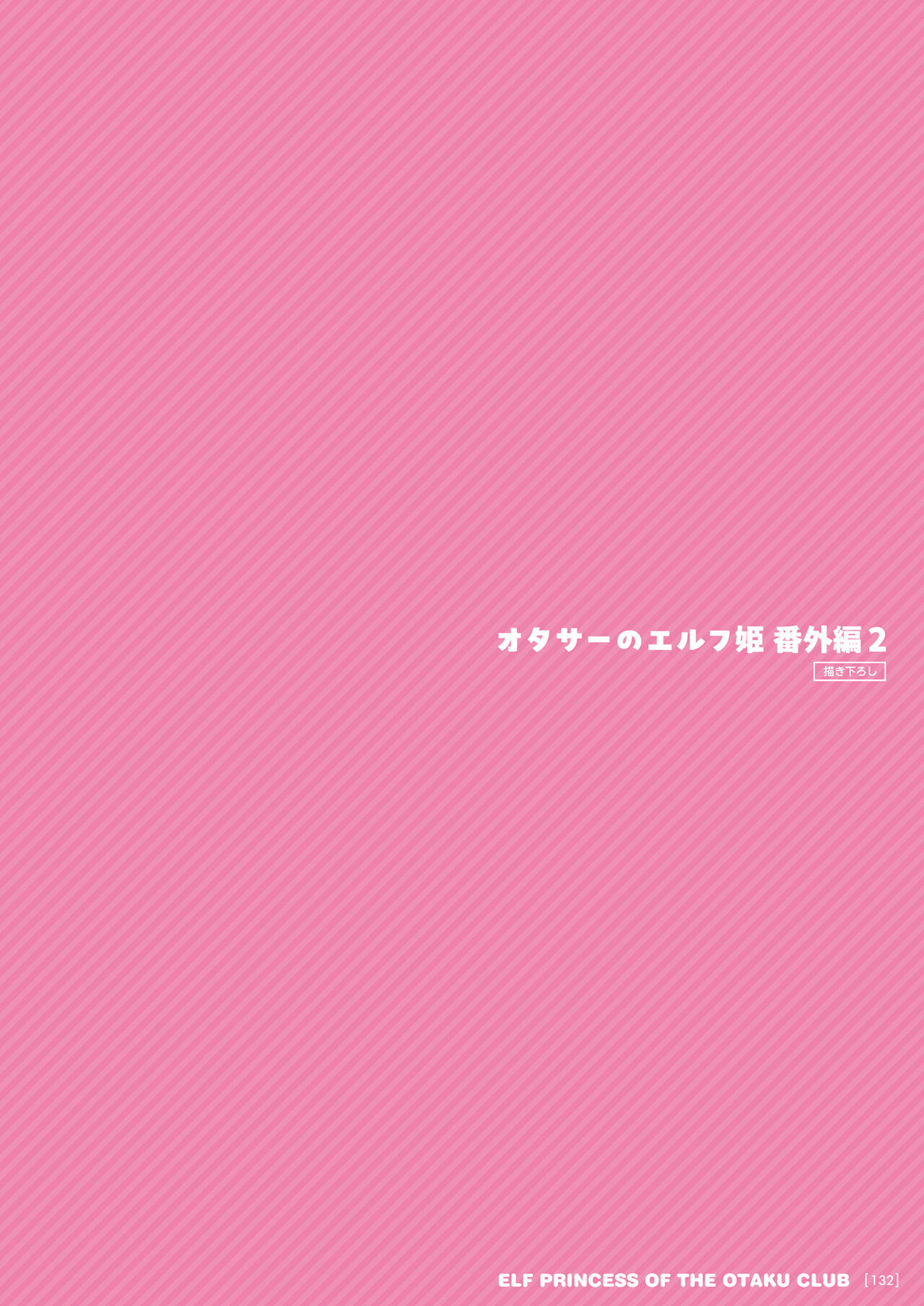 [回遊企画 (鈴井ナルミ)] オタサーのエルフ姫 総集編 image number 132