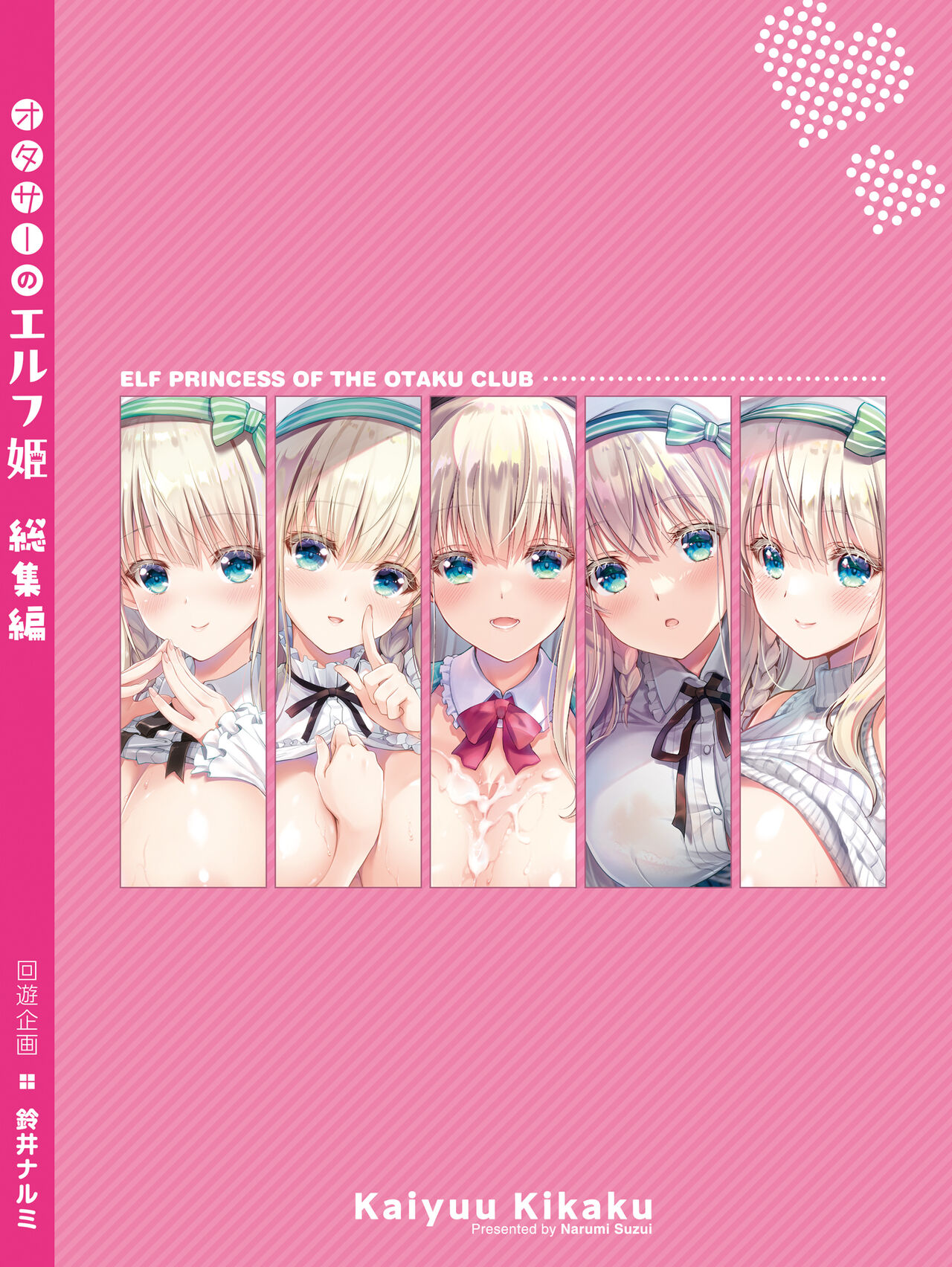 [回遊企画 (鈴井ナルミ)] オタサーのエルフ姫 総集編 image number 147