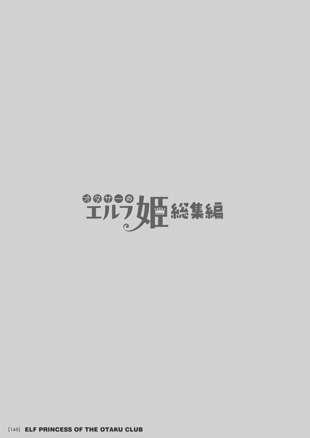 [回遊企画 (鈴井ナルミ)] オタサーのエルフ姫 総集編 陰毛なしver 이미지 번호 145
