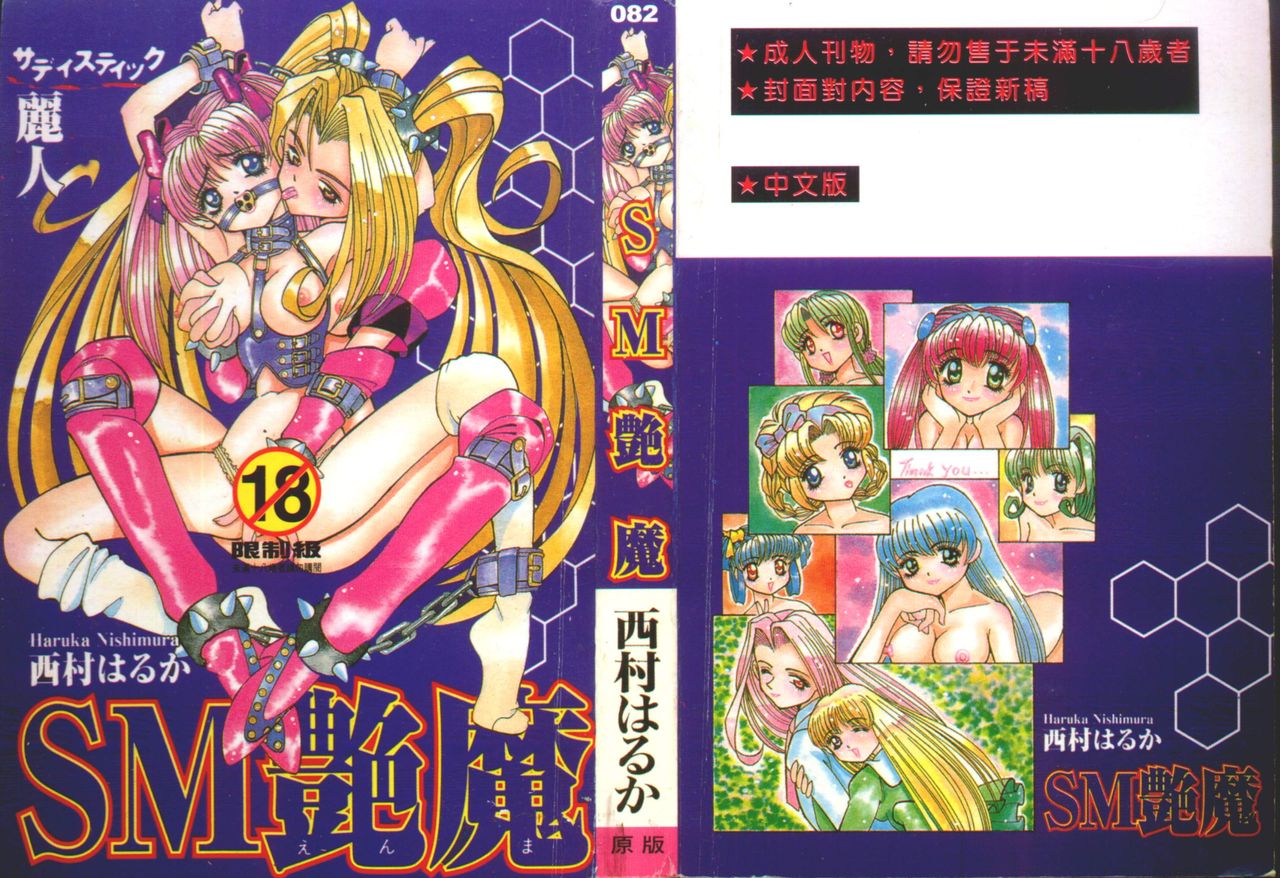 [Nishimura Haruka] SM Enma [Chinese] 画像番号 1