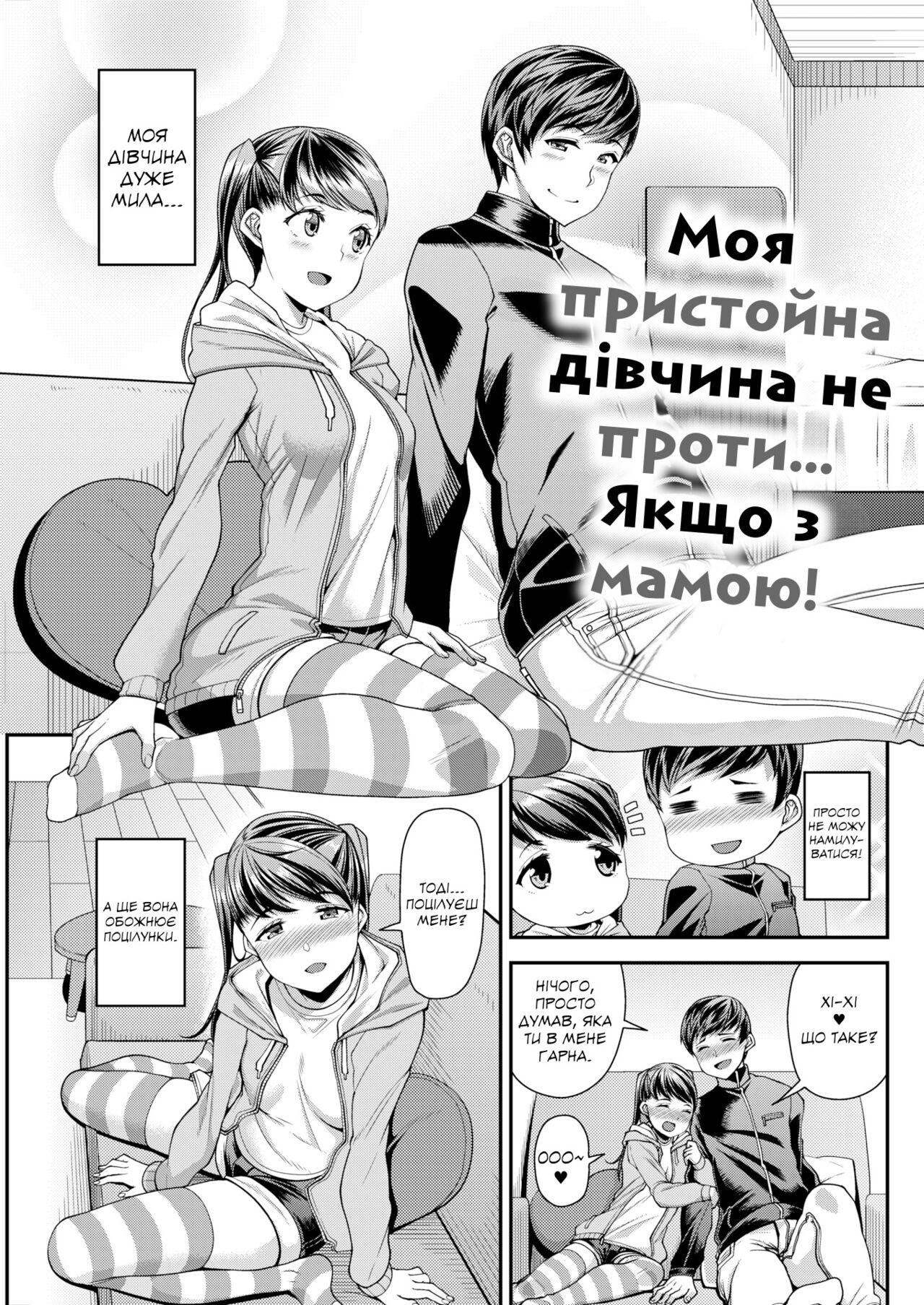 [Satsuki Imonet] Kanojo wa Pure na Mama ga Ii | Моя пристойна дівчина не проти... Якщо з мамою! [Ukrainian] 图片编号 1